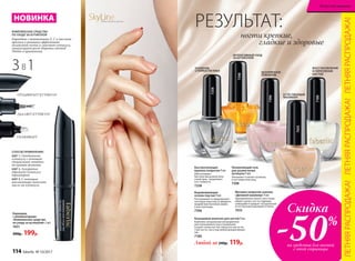 Карандаш
с аппликаторами
«Комплексное средство
по уходу за кутикулой» 2 мл
7431
300р. 199р.
Любой за 240р. 119р.
РЕЗУЛЬТАТ:
ногти крепкие,
гладкие и здоровые
7180
7435
ВОССТАНОВЛЕНИЕ
И УКРЕПЛЕНИЕ
НОГТЕЙ
УСИЛЕНИЕ
СТОЙКОСТИ ЛАКА
ИНТЕНСИВНЫЙ УХОД
ЗА КУТИКУЛОЙ
ЕСТЕСТВЕННЫЙ
МАНИКЮР
7396
7258
7398
Выравнивающая
основа под лак 9 мл
Разглаживает и предохраняет
ногтевую пластину от вредного
воздействия бытовой химии
и жесткой воды.
7396
Увлажняющий гель
для размягчения
кутикулы 9 мл
Увлажняет и питает кутикулу
и ногтевую пластину.
7398
Быстросохнущее
верхнее покрытие 9 мл
Обеспечивает
быстрое высыхание всех
слоев лака, продлевает
его стойкость.
7258
Кальциевое молочко для ногтей 9 мл
Комплекс натуральных ингредиентов
для полноценного восстановления
и укреп-ления ногтей. Наносите как на чи-
стые ногти, так и под любой декоративный
лак.
7180
Матовое покрытие-унисекс
«Деловой маникюр» 9 мл
Одновременно питает, восстанав-
ливает, делает ногти гладкими,
сияющими и придает натуральный
естественный красивый оттенок.
7435
БЕЗУПРЕЧНОЕ
ПОКРЫТИЕ
3 1В
КОМПЛЕКСНОЕ СРЕДСТВО
ПО УХОДУ ЗА КУТИКУЛОЙ
Карандаш с витаминами Е, С и маслами
арахиса и ромашки эффективно
увлажняет ногти и смягчает кутикулу,
стимулирует рост здоровых ногтей!
Удобно в применении.
СПОСОБ ПРИМЕНЕНИЯ:
ШАГ 1. Отодвиньте
кутикулу с помощью
специальной лопатки
на крышке флакона;
ШАГ 2. Аккуратно
обрежьте кутикулу
триммером;
ШАГ 3. С помощью
аппликатора нанесите
масло на кутикулу.
ОТОДВИГАЕТ КУТИКУЛУ
УДАЛЯЕТ КУТИКУЛУ
УХАЖИВАЕТ
SkyLineНОВЫЕ ГОРИЗОНТЫ КРАСОТЫ
НОВИНКА
Скидка
-50%
на средства для ногтей
с этой страницы
ЛЕТНЯЯРАСПРОДАЖА!ЛЕТНЯЯРАСПРОДАЖА!ЛЕТНЯЯРАСПРОДАЖА!
114 faberlic № 10/2017
Искусство макияжа
 