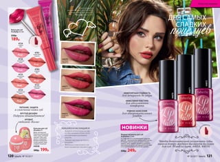 44072
ПИТАНИЕ, ЗАЩИТА
и смягчение кожи губ
КРУТОЙ ДИЗАЙН!
Подруги обзавидуются!
АРОМАТ
любимой «Колы»
Бальзам для губ
#Funkiss 9 г
Ммм, как вкусно!
Прикольный аромат
плюс уход, который
сделает губы неж­
ными и гладкими!
Вторая половинка
точно оценит твои
сладкие поцелуи!
44058
300р. 199р.
Жидкие пигменты для губ
#Liptattoo 7,5 мл
А у тебя уже есть ультрамодное средство
для губ – альтернатива привычному блеску
и помаде? Целый день не нужно подкра-
шивать губы: жидкие пигменты держатся
максимально долго, не ощущаются на губах
и не отпечатываются после высыхания.
330р. 249р.
НОВИНКИ
поцелуев
ДЛЯ САМЫХ
СЛАДКИХ
44070
44071
УДОБНЫЙ
АППЛИКАТОР
НЕВЕРОЯТНАЯ СТОЙКОСТЬ
для вечеринок до утра
НЕВЕСОМАЯ ТЕКСТУРА
для абсолютного
комфорта
РОВНОЕ НАНЕСЕНИЕ
для обворожительных
улыбок
4725
персиковое
суфле
4726
малиновый
смузи
4724
сладкая
вата
4723
карамельный
пудинг
4722
черничный
капкейк
4783
клубничный
леденец
4784
ягодный
мусс
Маша использует:
жидкий пигмент для губ 44071,
иллюминайзер для лица 6123,
тушь для ресниц 5327
44072
ежевичное
парфе
44070
вишневое
лакомство
44071
земляничное
безе
ПОЛЬЗУЙСЯ И НАСЛАЖДАЙСЯ!
Аккуратно аппликатором поставь
на губах несколько «точек», после
чего равномерно распредели
средство.
Подожди пару минут до полного
высыхания.
Чем больше слоев пигмента, тем
более насыщенным получается цвет.
1
2
3
Блеск для губ
#Lollylips 8,5 мл
220р.
189р.
Чтобы дополнительно увлажнить губы,
нанеси поверх жидкого пигмента бальзам
для губ #FunKiss (арт. 44058, 44059)
УДОБНЫЙ
АППЛИКАТОР
120 faberlic № 10/2017 № 10/2017 faberlic 121
Искусство макияжа
 