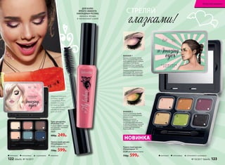 Тушь для ресниц
#Flylashes 13 мл
Создает эффект наклад-
ных ресниц с хорошим
разделением.
5327
400р. 249р.
ДЛЯ БОЛЕЕ
ЯРКОГО ЭФФЕКТА
НАКЛАДНЫХ РЕСНИЦ
наноси тушь
в несколько слоев
Суперцена
159Р.
Палета теней для век
#Amazingeyes 10 г
5151 сладкая жизнь
750р. 599р.
НОВИНКА
Палета теней для век
#Amazingeyes 10 г
5328 вдохновение лета
750р. 599р.
глазками!
СТРЕЛЯЙ
Нанеси оттенок Candy
Floss (1) в качестве основ-
ного цвета на все подвиж-
ное веко и под бровь.
Оттенок Plum Sorbet (3)
нанеси на внешний уголок
глаза.
Заверши макияж оттен-
ком Licorice (6), нанеся его
на складку верхнего века
или в качестве подводки.
МАКИЯЖ 1
1
1
6
6
3
4
2
5
Нанеси оттенок Waffle
Come (4) на внутренний
уголок глаза.
Нанеси оттенок
Cinnamon Sugar (2)
по центру верхнего века
и сделай плавный переход
к внешнему уголку глаза
с помощью оттенка
Peal Souffle (5).
МАКИЯЖ 2
1 2 3
4 5 6
матовый сатиновый сатиновый с шиммеромматовый сатиновый хамелеонс шиммером
Маша использует:
оттенки теней
Candyfloss, Plum
Sorbet, Licorice
из палеты 5328,
тушь для ресниц 5327,
наливной блеск
для губ 4751
122 faberlic № 10/2017 № 10/2017 faberlic 123
Искусство макияжа
 