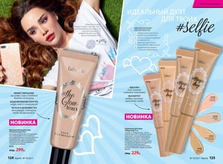 НОВИНКА
Иллюминайзер для лица
#TheGlowrious 30 мл
Благодаря особым светоотражающим
частичкам может использоваться
для создания выразительных акцентов
в макияже (при точечном использо-
вании) или для эффекта внутреннего
свечения кожи (при смешивании
с тональным кремом).
6123
430р. 299р.
ЭФФЕКТ МЕРЦАНИЯ
на коже, как у модных
бьюти-блогеров
МОДЕЛИРОВАНИЕ КОНТУРА
лица, как у суперзвезд
ЛЕГКАЯ И ШЕЛКОВИСТАЯ
текстура, которая
тебе понравится
ИДЕАЛЕН
для легкого
летнего макияжа
МАСКИРУЕТ
любые несовер-
шенства кожи
ИДЕАЛЬНЫЙ ДУЭТ
			 ДЛЯ ТВОИХ
Корректор для лица
#Magicdrop 9 мл
Гладкая и сияющая кожа – мечта
каждой красотки. А особенно летом,
когда даже с минимальным макия-
жем важно выглядеть безупречно.
Эффект «Софт-фокус» визуально
сглаживает неровности кожи, делая
ее идеальной. Применяй корректор
для легкого мейкапа в дуэте
с иллюминайзером #TheGlowrious,
который обеспечит общий сияющий
финиш.
300р. 229р.
6126
розовый
бежевый
6126
6127
6141
6142
6127
слоновая
кость
6141
естественный
бежевый
6142
песочный
бежевый
НОВИНКА
ИДЕАЛЬНАЯ КОЖА –
ЭТО ТАК ПРОСТО!
Подбери идеальный оттенок
корректора для своей кожи.
Устрани с помощью корректора
несовершенства.
Мягко растушуй границы,
чтобы избежать эффекта маски.
Придай макияжу свежести
с помощью иллюминайзера.
1
2
3
4
Маша использует:
жидкий пигмент для губ 44071,
иллюминайзер для лица 6123,
тушь для ресниц 5327,
корректор для лица 6141,
флэш-татуировку 6139
124 faberlic № 10/2017 № 10/2017 faberlic 125
Искусство макияжа
 