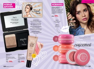 Наливные средства для губ
и щек #Sugarblush 9 г
Наносить можно кончиками пальцев
(как на скулы, так и на губы), а можно
кисточками – для большей точности.
По консистенции средство нежир-
ное, растушевать его не составит
никаких проблем. Входящие в состав
ингредиенты ухаживают за кожей
губ и щек.
400р. 299р.
НОВИНКА
4752
персиковый
маффин
4750
ягодный
десерт
4751
розовый
мармелад
2 В 1:
блеск для губ
и румяна
ЯРКАЯ
летняя
палитра
ЗВЕЗДА
«УМНЫЙ ТОН»
сам подстраивается
под оттенок кожи
ИДЕАЛЬНОЕ НАНЕСЕНИЕ
без эффекта маски
ГИАЛУРОНОВАЯ КИСЛОТА
обеспечивает
идеальное увлажнение
и свежий вид изнутри
СИЯЮЩИЙ ФИНИШ –
последняя тенденция
красоты
3 в 1:
пудра, бронзер
и хайлайтер
КОНТУРИРОВАНИЕ –
это легко!
мягкий спонж
в  коробочке
Пудра для лица
#Finaltouch
10,5 г
Пудра прекрасно матирует
лицо, а бронзер и хайлайтер
расставляют световые и теневые
акценты.
6140
750р. 599р.
Тональный крем
#Feelfresh
30 мл
Невесомая текстура
безупречно сливается
с кожей, маскируя мел-
кие несовершенства.
6128
480р. 349р.
Маша использует:
наливное средство для губ 4750,
иллюминайзер для лица 6123,
тушь для ресниц 5327
НОВЫЙ
ДИЗАЙН
SPF 15
126 faberlic № 10/2017 № 10/2017 faberlic 127
Искусство макияжа
 