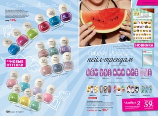 СЛЕДУЙ
7515мэджик7516конфетти 7517флора7518франсе 7519геометрик
ТРАФАРЕТЫ ДЛЯ МАНИКЮРА
ПЕРЕВОДНЫЕ НАКЛЕЙКИ ДЛЯ ДИЗАЙНА НОГТЕЙ
7480эмоджи 7416кэнди7412кутюр 7414романтик7415китти
Трафареты для маникюра
Нанеси трафарет с помощью пинцета на высохший
лак. Сверху нанеси слой контрастного лака. Аккурат-
но удали трафарет и закрепи результат сушкой.
Переводные наклейки для дизайна ногтей
Любые за 130р. 99р.*
7238**
лаймовый
сорбет
7289**
малиновая
глазурь
7288**
букет
незабудок
М
АТОВЫЕ – ДЛЯ М
ОДНЫХ ВЫХОДОВ
7476
коралловые
пайетки
7477
пурпурные
искры
ГЛИТТЕРНЫЕ – ДЛЯ ВЕЧЕРИНКИ
7478
изумрудное
конфетти
7473
лакричный
леденец
7474
конфетный
микс
7475
латте
с корицей
CПЕЦЭФФЕКТЫ – ДЛЯ КАЖДОГО ДНЯ
7299**
сладкие
монпансье
7298**
леденцовый
фейерверк
7239**
вишенки
на торте
7470
фиалковая
глазурь
7471
розовый
зефир
7472
мятный
сироп
ГЛЯНЦЕВЫЕ – ДЛЯ ЗВЕЗДНОГО СИЯНИЯ
7294**
мятный
мармелад
7292**
лимонный
джем
7293**
розовое
мороженое
7210**
лаймовый
лимонад
НОВИНКАМаша использует:
лаки для ногтей 7292, 7293, 7210,
наклейки для ногтей 7480
*Любые 2комплекта наклеек
или трафаретов
всего за
59Р.
каждый
**НОВЫЕ
ОТТЕНКИ
НОВИНКА
Лак для ногтей #Candynails 5 мл
Дай волю фантазии! Разнообразие оттенков
и фактур открывает перед тобой широкое
поле для экспериментов. Сочетай разные от-
тенки лаков в одном маникюре, подбирай тон
под аксессуары, образы и настроение. Будь
очаровательной до кончиков ногтей!
200р. 159р.
128 faberlic № 10/2017
Искусство макияжа
 
