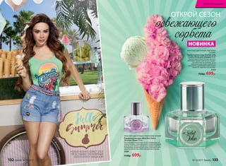 ФРУКТОВО-ЦВЕТОЧНЫЙ, ГУРМАНСКИЙ АРОМАТ
Парфюмерная вода #Bon Bon Chérie
/Бон Бон Шери/ 30 мл
Вкусный фруктовый микс из нот мандарина, ма-
лины и банана, приправленных сахарной пудрой,
для тех, кто обожает десерты и сладкие тортики.
Аппетитные кондитерские нотки сменяются воз-
душной нежностью лепестков фрезии и лилии.
3309
1150р. 699р.
ФРУКТОВО-ЦВЕТОЧНЫЙ, ПУДРОВЫЙ
АРОМАТ
Парфюмерная вода #Sorbet Jolie
/Сорбе Жоли/ для женщин 30 мл
Нежные цветочные мотивы фиалки,
анютиных глазок и магнолии создают
беззаботное настроение. Ноты
замороженных ягод и грушевого
мороженого добавляют композиции
свежести, приятно тая на коже.
3310
1150р. 699р.
ОТКРОЙ СЕЗОН
НОВИНКА
НОВЫЙ АРОМАТ SORBET JOLIE
ПРЕДСТАВЛЯЕТ ПОПУЛЯРНЫЙ
БЬЮТИ-БЛОГЕР МАША ВЭЙ
132 faberlic № 10/2017 № 10/2017 faberlic 133
Искусство макияжа
 