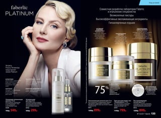 АЛЛАНТОИН
увеличивает содержание
воды в межклеточном
матриксе, создает
ощущение гладкости
кожи
ПАНТЕНОЛ
обладает заживляющим,
увлажняющим
и разглаживающим
действием
Очищающее увлажняющее
молочко 150 мл
Мягко удаляет загрязнения
и остатки макияжа с лица
и глаз, увлажняет
и разглаживает кожу.
0329
700р. 549р.
Активная вода
для лица 40 мл
Распыляйте воду на очищен-
ную кожу лица. При необходи-
мости можно наносить в тече-
ние дня поверх макияжа.
0332
400р. 299р.
КОМПЛЕКС NOVAFTEM-O2®
стимулирует насыщение
клеток кислородом
GLACIER WATER, чистая
ледниковая вода,
обогащенная минералами,
отлично увлажняет
и освежает кожу
Омолаживающий дневной крем 30 мл
Восстанавливает и поддерживает правиль-
ный уровень гид­ратации в течение дня.
Мгновенно делает кожу эластичной, гладкой
и бархатистой.
0311
1200р. 899р.
Восстанавливающий
ночной крем 30 мл
Тонизирует, освежает и улучшает
внешний вид кожи. Обеспечивает
пролонгированное увлажнение.
0312
1200р. 899р.
Крем для кожи вокруг глаз
«Ультралифтинг» 15 мл
Восстанавливает и увлажняет
кожу. Разглаживает мелкие
морщинки вокруг глаз.
0314
1100р. 799р.
АКТИВНЫЙ
КОМПЛЕКС
SKINARCHITECT
препятствует
появлению глубоких
морщин за счет
восстановления
собственных
структур кожи
ГИАЛУРОНОВЫЕ
СФЕРЫ-ФИЛЛЕРЫ
в составе крема,
попадая в кожу, увеличиваются
в объеме и выталкивают
морщинки изнутри, а также
обеспечивают мощное
увлажняющее действие
с пролонгированным эффектом
ГИАЛУРОНОВАЯ
КИСЛОТА
создает на коже
невидимый барьер,
препятствующий
испарению влаги,
улучшает структуру
кожи, сокращает
мелкие морщинки
ЭКСКЛЮЗИВНАЯ
AIRLESS СИСТЕМА
УПАКОВКИ КРЕМОВ
И СЫВОРОТКИ
препятствует
попаданию
воздуха внутрь
НАЖМИТЕ
НА ПОВЕРХНОСТЬ
75%
потребителей
по результатам
опроса отметили
разглаживающий
эффект после
первого
применения
дневного крема
*
*
ПорезультатамисследованийактивногокомплексаSKINARCHITECT,предоставленныхкомпаниейGATTEFOSSÉ,Франция
Актриса
Рената Литвинова
представляет
линию Platinum
Совместная разработка лаборатории Faberlic
и итальянских специалистов
Великолепные текстуры
Высокоэффективные омолаживающие ингредиенты
Гипоаллергенные отдушки
Уход за кожей
№ 10/2017 faberlic 135
 
