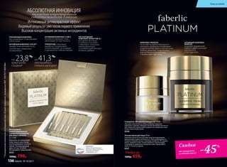 кислородная концентрированная
сыворотка молодости в ампулах
Интенсивный антивозрастной эффект
Видимый результат уже после первого применения
Высокая концентрация активных ингредиентов
АБСОЛЮТНАЯ ИННОВАЦИЯ
НА 41,3%
УМЕНЬШИЛАСЬ
ГЛУБИНА МОРЩИН*
НА 23,8%
КОЖА БОЛЕЕ
ГЛАДКАЯ*
АКТИВНЫЙ КОМПЛЕКС CUBE 3
мгновенно увлажняет кожу,
увеличивает ее эластичность
ТРИПЕПТИД стимулирует
выработку гиалуроновой
кислоты дермой, что приводит
к уменьшению глубины морщин
АКТИВНЫЙ КОМПЛЕКС SYN UP™
придает коже шелковистость,
способствует повышению
ее иммунитета
ПЛАТИНОВЫЙ КОМПЛЕКС
восстанавливает и омолаживает
клетки кожи
КИСЛОРОДНЫЙ
КОМПЛЕКС NOVAFTEM-O2®
доставляет кислород
в глубокие слои кожи,
стимулирует локальную
микроциркуляцию
и усиливает действие всех
активных добавок
Кислородная
концентрированная
сыворотка молодости
для лица в ампулах
6 х 1,5 мл
Наносите на очищенную
кожу лица и шеи перед
использованием ночного
крема. Рекомендуемый
курс от 6 до 28 дней.
Не вызывает привыкания.
0333
1000р. 799р.
*Порезультатамклиническихисследованийчерез28днейприменения,проведенныхФБУ«РОСТЕСТ-МОСКВА»
Ночная маска для лица 50 мл
Нанесите маску на чистую кожу лица массирующими
движениями и дайте ей впитаться. При необходимости
снимите излишки маски с помощью салфетки. Не смывая
маску, ложитесь спать. Утром умойтесь теплой водой
и проведите привычное очищение кожи. Применяйте
маску 2–3 раза в неделю.
0331
Любая за
1200р. 659р.
КОМПЛЕКС PRODIZIA
на основе экстракта персидского
шелкового дерева восстанавливает
энергетический обмен в клетках кожи.
Глубоко увлажняет, поддерживает
водный баланс в течение дня
и выравнивает цвет лица
АКТИВНЫЙ КОМПЛЕКС
SKINFLEX
оказывает выраженный
лифтинг-эффект, улучшает
эластичность
и текстуру кожи
ПОБЕДИТЕЛЬ
премии «Лучшее для России» ,
категория «Товары для России»,
номинация «Косметика
и парфюмерия», 2017
Скидка
на сыворотку
и ночную маску -45%
Сыворотка «Активатор молодости» 15 мл
Улучшает эластичность кожи, устраняет видимые
признаки старения, обладает легкой шелковистой тексту-
рой. Наносите утром и/или вечером на очищенную кожу
перед нанесением крема.
0330
Уход за кожей
136 faberlic № 10/2017
 