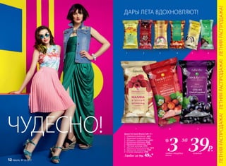 Душистое мыло Beauty Cafe 65 г:
1.	 «Лимонное монпансье» 1818
2.	 «Вишневый конфитюр» 2184
3.	 «Штрудель с мороженым» 2264
4.	 «Солнечная облепиха» 2168
5.	 «Ванильное лакомство» 2154
6.	 «Мятный шоколад» 2195
7.	 «Малина и белый шоколад» 1817
8.	 «Ароматная земляника» 2169
9.	 «Спелая смородина» 2136
Любое за 70р. 49р.*
1 2 3 4 5 6
7 8 9
ЛЕТНЯЯРАСПРОДАЖА!ЛЕТНЯЯРАСПРОДАЖА!ЛЕТНЯЯРАСПРОДАЖА!
ДАРЫ ЛЕТА ВДОХНОВЛЯЮТ!
39Р.каждыйлюбых твердых
мыла
3* за
ЧУДЕСНО!
12 faberlic № 10/2017
 