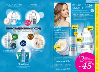 ИННОВАЦИОННЫЙ УХОД
ДЛЯ ЛЮБОГО ВОЗРАСТА
40+ 50+
60+
Против сухости и признаков
усталости на лице
Против мимических
морщин и потери тонуса
Против тусклого цвета лица
и первых морщин
Против потери упругости
и глубоких морщин
Против деформации овала лица
и глубоких морщин
20+ 30+
**Порезультатамклинико-лабораторныхисследованийООО«ЦентрЭстетическойМедициныиЭкспертизы»
20+ДЛЯ ВСЕХ ТИПОВ КОЖИ
Ультраувлажняющий
крем-гель
для лица 50 мл
0717
Мицеллярный
гель для снятия
макияжа 200 мл
0716
Ультраувлажняющий
гель для кожи вокруг
глаз 15 мл
0718
СЕРИЯ AQUA SMART на ОСНОВЕ
КРЕАТИНА, ЭКСТРАКТОВ ЛАМИНАРИИ,
СЕМЯН ЛЬНА И ОВСА специально
разработана с учетом потребностей молодой
кожи в защите и увлажнении.
НА ОСНОВЕ КРЕАТИНА
И ЭКСТРАКТА ЛАМИНАРИИ
Любой за 450р. 329р.*
SPF 10
249р.
по акции
249р.
по акции
189р.
по акции
189р.
по акции
Любой за 350р. 249р.*
2любых
продукта
серии AquaSmart
-45%
со скидкой
*
ЛЕТНЯЯРАСПРОДАЖА!ЛЕТНЯЯРАСПРОДАЖА!ЛЕТНЯЯРАСПРОДАЖА!
Ультраувлажняющий
флюид для лица 50 мл
0715
РЕЗУЛЬТАТ:
•	 на 46%более
увлажненная кожа
даже через 12 часов**
•	 кожа выглядит свежей,
упругой и сияющей
Уход за кожей
 