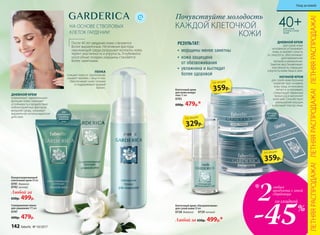 НА ОСНОВЕ СТВОЛОВЫХ
КЛЕТОК ГАРДЕНИИ
40+ДЛЯ СУХОЙ
И ОЧЕНЬ СУХОЙ
КОЖИ
НОЧНОЙ КРЕМ
для сухой кожи бережно
помогает восстановить
кожу лица, интенсивно
питает и успокаивает,
стимулирует обменные
процессы и наполняет
энергией. Способствует
уменьшению морщин
и улучшает контур лица.
ДНЕВНОЙ КРЕМ
для сухой кожи
мгновенно успокаивает
кожу, устраняет сухость
и стянутость, обеспечивает
долговременное
питание и увлажнение.
Заметно восстанавливает
эластичность, повышает
упругость кожи лица и шеи.
•	 морщины менее заметны
•	 кожа защищена
от обезвоживания
•	 увлажнена и выглядит
более здоровой
РЕЗУЛЬТАТ:
Для сухой
и очень
сухой кожи
Любой за 650р. 499р.*
Любой за
650р. 499р.
Клеточный крем «Ультрапитание»
для сухой кожи 50 мл
0728 дневной
Концентрированный
клеточный крем 50 мл
0741 дневной
0742 ночной
0729 ночной
Клеточный крем
для кожи вокруг
глаз 15 мл
0743
600р. 479р.*
Почувствуйте молодость
КАЖДОЙ КЛЕТОЧКОЙ
329р.
по акции
359р.
по акции
359р.
по акции
После 40 лет увядание кожи становится
более выраженным. Негативные факторы
окружающей среды разрушают коллаген, кожа
теряет эластичность и упругость. Углубляются
носогубные складки, морщины становятся
более заметными.
ДНЕВНОЙ КРЕМ
нормализует «дыхательную»
функцию кожи, повышает
устойчивость к воздействию
неблагоприятных факторов
внешней среды, оказывает
выраженное антиоксидантное
действие.
ПЕНКА
очищает кожу от загрязнений,
смывает макияж с лица и глаз.
Обеспечивает коже питание
и поддерживает водный
баланс.
Совершенная пенка
для умывания 175 мл
0747
600р. 479р.
Для
нормальной
и комбини-
рованной
кожи
2любых
продукта с этой 
страницы
-45%
со скидкой
*
ЛЕТНЯЯРАСПРОДАЖА!ЛЕТНЯЯРАСПРОДАЖА!ЛЕТНЯЯРАСПРОДАЖА!
КОЖИ
142 faberlic № 10/2017
Уход за кожей
 
