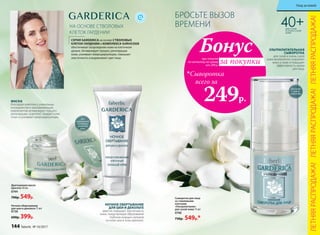 НА ОСНОВЕ СТВОЛОВЫХ
КЛЕТОК ГАРДЕНИИ
Для
нормальной
и комбини-
рованной
кожи
Драгоценная маска
красоты 50 мл
0744
700р. 549р.
Ночное обертывание
для шеи и декольте 75 мл
0738
600р. 399р.
НОЧНОЕ ОБЕРТЫВАНИЕ
ДЛЯ ШЕИ И ДЕКОЛЬТЕ
заметно повышает эластичность
кожи, предупреждая образование
глубоких морщин-заломов
на коже шеи и зоны декольте.
МАСКА
благодаря комплексу уникальных
ингредиентов и омолаживающих
компонентов активизирует процесс
регенерации, осветляет, придает коже
тонус и усиливает микроциркуляцию.
Сыворотка для лица
со стволовыми
клетками
«Ультрапитание»
для сухой кожи 15 мл
0748
730р. 549р.*
УЛЬТРАПИТАТЕЛЬНАЯ
СЫВОРОТКА
для сухой и очень сухой
кожи великолепно сохраняет
влагу в коже и повышает
эффективность крема
для лица.
при покупке
по каталогу на сумму
от 299 р.
всего за
249р.

Сыворотка
Бонус
за покупки
Для сухой
и очень
сухой кожи
СЕРИЯ GARDERICA на основе СТВОЛОВЫХ
КЛЕТОК ГАРДЕНИИ и КОМПЛЕКСА SURVICODE
обеспечивает возрождение кожи на клеточном
уровне. Активизирует процесс регенерации
кожи, усиливает микроциркуляцию, повышает
эластичность и выравнивает цвет лица.
БРОСЬТЕ ВЫЗОВ
ВРЕМЕНИ 40+ДЛЯ СУХОЙ
И ОЧЕНЬ СУХОЙ
КОЖИ
ЛЕТНЯЯРАСПРОДАЖА!ЛЕТНЯЯРАСПРОДАЖА!ЛЕТНЯЯРАСПРОДАЖА!
144 faberlic № 10/2017
Уход за кожей
 