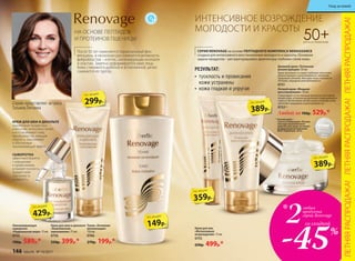 Омолаживающая
сыворотка
«Радикальная мера» 15 мл
0755
780р. 589р.*
СЫВОРОТКА
эффективно борется
с морщинами
и провисаниями,
устраняет тусклость,
придает коже
эластичность
и упругость.
Крем для шеи и декольте
«Комплексное
омоложение» 75 мл
0756
550р. 399р.*
КРЕМ ДЛЯ ШЕИ И ДЕКОЛЬТЕ
корректирует возрастные
изменения, интенсивно питает
и восстанавливает кожу,
преображает ее, повышая
упругость, разглаживая
и обеспечивая
омолаживающий эффект.
НА ОСНОВЕ ПЕПТИДОВ
И ПРОТЕИНОВ ПШЕНИЦЫ
После 50 лет изменяется гормональный фон
женщины, в несколько раз снижается активность
фибробластов – клеток, синтезирующих коллаген
и эластин. Заметно деформируется овал лица.
Кожа становится дряблой и истонченной, резко
снижается ее тургор.
Серию представляет актриса
Татьяна Лютаева
Тоник «Активная
витализация»
150 мл
0766
270р. 199р.*
Крем для век
«Интенсивное
возрождение» 15 мл
0753
650р. 499р.*
Дневной крем «Тотальная
реконструкция» 50 мл
Крем проникает в самые глубокие слои кожи,
реконструируя и разглаживая ее, наполняя
здоровым сиянием. Контуры лица становятся
четкими, морщины разглаживаются.
0751
Любой за 700р. 529р.*
Ночной крем «Мощное
восстановление» 50 мл
Стимулирует естественные процессы восстанов-
ления кожи, устраняя визуальные следы дневного
стресса. Интенсивно питает кожу в течение ночи,
заполняет морщины и разглаживает их.
0752**
50+ДЛЯ ВСЕХ ТИПОВ КОЖИ
СЕРИЯ RENOVAGE на основе ПЕПТИДНОГО КОМПЛЕКСА RENAISSANCE
создана для интенсивного восстановления молодости и красоты. Основная
задача продуктов – реструктурировать архитектуру глубоких слоев кожи.
•	 тусклость и провисания
кожи устранены
•	 кожа гладкая и упругая
РЕЗУЛЬТАТ:
ИНТЕНСИВНОЕ ВОЗРОЖДЕНИЕ
МОЛОДОСТИ И КРАСОТЫ
2любых
продукта
серии Renovage
-45%
со скидкой
*
389р.
по акции
389р.
по акции
359р.
по акции
149р.
по акции
299р.
по акции
429р.
по акции
**Ночной крем –
I место в номинации «Лучшая
текстура косметического
средства для ухода за кожей»
международной компании
BASF (Германия), 2016.
ЛЕТНЯЯРАСПРОДАЖА!ЛЕТНЯЯРАСПРОДАЖА!ЛЕТНЯЯРАСПРОДАЖА!
146 faberlic № 10/2017
Уход за кожей
 