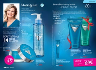 НА ОСНОВЕ
БИОМИМЕТИЧЕСКОЙ
ЭМУЛЬСИИ**
участвующих в восстановлении
и уплотнении внеклеточного
матрикса дермы.
РЕАКТИВИРУЕТ
ГЕНОВ
КРАСОТЫ,14
КОНЦЕНТРАТ MATRIGENICS. 14G,
полученный из репродуктивной части
водоросли Undaria Pinnatifida — самой
долгоживущей водоросли мирового
океана, обладает уникальными
омолаживающими свойствами.
В ТЕЧЕНИЕ 14 ДНЕЙ***
После 60 лет
«треугольник
красоты» теряет
свою четкость: овал
лица деформируется,
происходит провисание
кожи в области щек, век,
подбородка, заметны
глубокие морщины.
Маска-скульптор
для лица, шеи и декольте 50 мл
0761
800р. 439р.
РЕЗУЛЬТАТ:
•	 на 68%
увеличился синтез
гиалуроновой
кислоты***
60+ДЛЯ ВСЕХ ТИПОВ КОЖИ
Мультикорректирующий
крем для век 15 мл
Обеспечивает эффективный лифтинг кожи
век, устраняет темные круги вокруг глаз
и снимает отечность.
0768
650р. 499р.
СЕРИЯ MATRIGENIC на основе биомиметической эмульсии и КОНЦЕНТРАТА
MATRIGENICS.14G восстанавливает «треугольник красоты», укрепляет роговой
слой кожи, сохраняет барьерные функции и активизирует синтез коллагена, эластина
и гиалуроновой кислоты.
**Биомиметическаяэмульсияродственнаструктурекожичеловека.Оназапускаетпроцесскаскадного
(слойзаслоем)восстановленияувядающейкожи
***ИсследованиеконцентратаMatrigenics.14GлабораториейCodif,Франция
Каскадное омоложение
ЗРЕЛОЙ КОЖИ
*Набор
крем дневной +
ночной
всего за 1400Р.
699Р.
Ночной крем-
компресс каскадного
действия 50 мл
Обеспечивает коже комфорт
на всю ночь, быстро впитыва-
ется и не оставляет следов.
0759
Дневной крем-лифтинг
каскадного действия 50 мл
Обеспечивает каскадное восста-
новление дермы, интенсивно
питает и увлажняет кожу, делая
ее более эластичной
и упругой.
0758
Любой за 700р. 549р.*
Скидка
-45%
МАСКА-
СКУЛЬПТОР
восстанавливает четкость
контура лица, стимулируя
выработку коллагена
и эластина. Нормализует
работу сальных желез
и прекрасно очищает
поры, делая кожу
идеально гладкой.
Деликатный гель
для умывания 200 мл
Прекрасно очищает поры,
снимает макияж с лица и глаз.
0760
300р. 229р.
Уход за кожей
148 faberlic № 10/2017
 