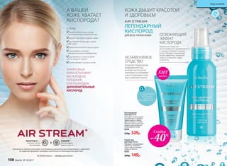 КОЖА ДЫШИТ КРАСОТОЙ
И ЗДОРОВЬЕМ
ЛЕГЕНДАРНЫЙ
КИСЛОРОД
ДЛЯ ВСЕХ ТИПОВ КОЖИ
НЕЗАМЕНИМОЕ
СРЕДСТВО
Устраняет покраснения,
раздражения и зуд
на коже после укусов
насекомых, успокаивает
и восстанавливает кожу
при солнечных ожогах
Кислородный
бальзам 50 мл
Оказывает антиоксидант­
ное действие. Усиливает
эффективность любых
других кремов. «Скорая
помощь» при укусах насе-
комых, ожогах и других
повреждениях кожи.
0254
550р. 329р.
Спрей-лед
для лица 100 мл
Обладает охлаждающим
эффектом, повышает
тонус кожи и устраняет
следы усталости.
0205
200р. 149р.
ОСВЕЖАЮЩИЙ
ЭФФЕКТ
КИСЛОРОДА
Идеальное средство
для мгновенного увлажнения
и защиты молодости вашей
кожи. Обладает омолажива-
ющим эффектом, повышает
тонус и устраняет следы
усталости.
СОДЕРЖИТ
максимальную
концентрацию
Novaftem O2
®
продаж
ХИТ
А ВАШЕЙ
КОЖЕ ХВАТАЕТ
КИСЛОРОДА?
ЗНАЧИТ, ВАША
КОЖА ИСПЫТЫВАЕТ
КИСЛОРОДНОЕ
ГОЛОДАНИЕ,
И ЕЙ НЕОБХОДИМ
ДОПОЛНИТЕЛЬНЫЙ
КИСЛОРОД
ЕСЛИ ВЫ:
живете в большом городе
с промышленным предприятием
курите или курят рядом с вами
выпиваете более двух чашек
кофе в день
работаете более 8 часов в день
ваша работа связана
с эмоциональным напряжением
занимаетесь спортом реже
чем 3–4 раза в неделю
спите менее 8 часов в сутки
*
AirStream(англ.)—«Воздушныйпоток»
TUMERINтм
—
антиоксидант,
защита клеток.
Проникая в глубокие слои кожи, эти активные компоненты восстанавливают и укрепляют
ее защитную функцию, оказывают длительное антиоксидантное действие.
NOVAFTEM О2®—
питание клеток
кислородом.
Скидка
-40%
150 faberlic № 10/2017
Уход за кожей
 