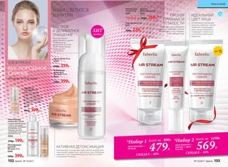 КОЖА СВЕТИТСЯ
ИЗНУТРИ
Маска-детокс 50 мл
0236
500р. 359р.
Очищающая
пенка-мусс
для лица 175 мл
0232
500р. 399р.
Сыворотка-
хайлайтер 15 мл
Мгновенно придает
рельефу лица более
четкую скульптурную
форму и наполняет кожу
естественным блеском.
Лицо выглядит свежим
и сияющим при любом
освещении.
0245
500р. 399р.
Мицеллярный
лосьон 3в1 200 мл
Снимает любой макияж
с лица и глаз одним
движением. Тонизирует
и увлажняет кожу.
Подходит для всех
типов кожи, в том числе
чувствительной.
0204
270р. 199р.
БЫСТРОЕ
И ДЕЛИКАТНОЕ
ОЧИЩЕНИЕ
Легко растворяет
любой макияж и удаляет
поверхностные
загрязнения. В состав
входят увлажняющие
и смягчающие
компоненты.
ДЛЯ ВСЕХ ТИПОВ КОЖИ
КИСЛОРОДНОЕ
СИЯНИЕ
продаж
ХИТ
ИДЕАЛЬНЫЙ
ЦВЕТ ЛИЦА
Активизирует микроцир-
куляцию, заряжает клетки
энергией и возвращает
лицу сияние. Визуально
сглаживает неровности
и оптически уменьшает
морщины.
ПРОТИВ
ПРИЗНАКОВ
УСТАЛОСТИ
Действует как невидимый
корректор, маскирует темные
круги вокруг глаз и придает
коже сияющий вид.
SPF 15
Ночной крем-
сияние 50 мл
0244
Любой за 400р. 269р.*
Дневной
крем-сияние 50 мл
0243
479Р.
*Набор 1
крем дневной +
ночной
всего за 800Р.
569Р.
*Набор 2
крем дневной +
ночной + крем
для век
всего за 1150Р.
СКИДКА – 40% СКИДКА – 50%
Многофункцио-
нальный
BB-крем 30 мл
0246
500р. 399р.
АКТИВНАЯ ДЕТОКСИКАЦИЯ
Нейтрализует последствия агрессивного воздействия
окружающей среды (пыль, выхлопные газы, свободные
радикалы и т.д.), сохраняя жизнеспособность клеток
и продлевая их жизнь.
Крем для век 15 мл
0251
350р. 229р.*
152 faberlic № 10/2017 № 10/2017 faberlic 153
Уход за кожей
 