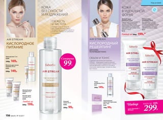 КОЖА
БЕЗ СУХОСТИ
И РАЗДРАЖЕНИЙ
КИСЛОРОДНОЕ
ПИТАНИЕ
Нежный
тоник 200 мл
0206
200р. 99р.
Суперцена
99Р.Молочко для снятия
макияжа 200 мл
0202
200р. 149р.
Крем для век 15 мл
0209
240р. 169р.
Любой за
280р. 199р.
Ночной крем-
питание 50 мл
0208
Дневной крем-
питание 50 мл
0207
ДЛЯ КОЖИ,
ПОТЕРЯВШЕЙ ТОНУС
КИСЛОРОДНЫЙ
РЕШЕЙПИНГ
Тоник-
активатор 200 мл
0221
200р. 149р.
Укрепляющая
маска-патч для кожи
век 1 пара
0220
150р. 99р.
ОБЪЕМ И ТОНУС
Содержит растительный комплекс
Celtonyl – природный энергетический
коктейль, который поддерживает клеточ-
ный метаболизм и плотность рогового
слоя кожи, препятствует потере ее объе-
ма и тонуса.
Ночной крем-
решейпинг 50 мл
Восстанавливает жизнен-
ные силы кожи, насыщая
ее необходимыми витаминами
и питательными веществами.
Обогащает кожу эластином,
заметно укрепляя ее каркас.
0217
Дневной крем-
решейпинг 50 мл
Содержит растительный комплекс
Celtonyl – природный энерге-
тический коктейль, который
поддерживает клеточный метабо-
лизм и плотность рогового слоя
кожи, препятствует потере кожей
объема и тонуса.
0216
Любой за 280р. 199р.*
КОЖА
В ИДЕАЛЬНОЙ
ФОРМЕ
при покупке любого
продукта серии
«Решейпинг» (кроме
самой маски)
СВЕЖЕСТЬ
И ЧИСТОТА
Очищает кожу от средств
для снятия макияжа и дарит
ей приятное ощущение свежести
и чистоты. Прекрасно увлажняет
и тонизирует.
*Набор
крем дневной +
ночной
всего за 560Р.
299Р.
156 faberlic № 10/2017
Уход за кожей
 