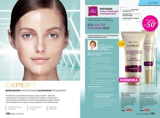 ДОМАШНЯЯ АЛЬТЕРНАТИВА САЛОННЫМ ПРОЦЕДУРАМ
ИННОВАЦИОННЫЕ
ФОРМУЛЫ
ПРОГРАММНЫЙ
ПОДХОД
ВИДИМЫЙ
РЕЗУЛЬТАТ
Поэтапный и программный подход к уходу за кожей – гарантия
вашей красоты и молодости, независимо от возраста. Серия Expert –
это достойная альтернатива салонным процедурам, которая устранит
все несовершенства и сделает лицо сияющим, а тело совершенным.
ПРОГРАММА
«БОРЬБА С ПИГМЕНТАЦИЕЙ
И ОТБЕЛИВАНИЕ КОЖИ»
А ЛЬТЕРНАТИВА СА ЛОННЫМ
ОСВЕТЛЯЮЩИМ ПРОЦЕДУРАМ
ЦЕЛЬ: БЫСТРОЕ
ОСВЕТЛЕНИЕ КОЖИ
Крем с моментальным
осветляющим
эффектом 50 мл
Специальные микронизи-
рованные пигменты обеспе-
чивают мгновенный эффект
осветления и матирования
на целый день, придают коже
естественный натураль-
ный оттенок без границ
нанесения.
1163
700р. 499р.
Крем с моментальным осветляющим
эффектом содержит:
1.	Солнцезащитный фактор SPF 15,
предотвращающий активацию
меланоцитов и запуск выработки
меланина.
2.	Витамин С, который осветляет
находящийся в эпидермисе накопленный
меланин, обладает антиоксидантным
действием.
3.	Пантенол, уменьшающий явления
солнечного ожога и воспаления, а также
препятствующий выработке нового
меланина.
4.	Особые микронизированные пигменты,
которые маскируют и матируют
уже имеющиеся пигментные пятна.
Крем рекомендуется наносить с утра,
для более плотного покрытия возможно
нанести крем повторно (вторым слоем).
СОВЕТЫ КОСМЕТОЛОГА ПО ПРОГРАММНОМУ
ИСПОЛЬЗОВАНИЮ СРЕДСТВ
Для достижения наилучшего
осветляющего эффекта
используйте крем совместно
с Концентратом для осветления
пигментных пятен, содержащим
койевую кислоту, который
рекомендуется применять
перед сном.
СВЕТЛАНА
АЛЕКСАНДРОВНА ЗУБКОВА
Врач-дерматокосметолог,
к.м.н., эксперт
Лаборатории Faberlic
Концентрат для осветления
пигментных пятен 15 мл
С липосомальной койевой
кислотой
Осветляет пигментные пятна,
вызванные воздействием
УФ-лучей, гормональными изме-
нениями и процессом старения.
Снижает синтез меланина в коже
до 50%*. Подходит для всех
типов кожи.
1058
700р. 359р.
МГНОВЕННО ОСВЕТЛЯЕТ
И МАТИРУЕТ КОЖУ
ПРЕПЯТСТВУЕТ ПОЯВЛЕНИЮ
ПИГМЕНТАЦИИ
ОБЕСПЕЧИВАЕТ ЗАЩИТУ
ОТ УФ-ЛУЧЕЙ
*
ИсследованияпроводилисьлабораториейInfinitecActivosS.L.(Испания)
НОВИНКА
SPF 15
Скидка
-50%
158 faberlic № 10/2017 № 10/2017 faberlic 159
Уход за кожей
 