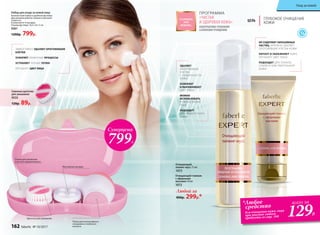 АЛЬТЕРНАТИВА ГЛУБОКОМУ
САЛОННОМУ ОЧИЩЕНИЮ
ПРОГРАММА
«ЧИСТАЯ
И ЗДОРОВАЯ КОЖА» ЦЕЛЬ ГЛУБОКОЕ ОЧИЩЕНИЕ
КОЖИ
Сменная щеточка
для умывания
9535
120р. 89р.
Щеточка для умывания
Спонж для умывания
и легкого микропилинга
Массажная насадка
Пемза для интенсивного
очищения и глубокого
пилинга
Набор для ухода за кожей лица
Компактный набор в удобном футляре.
Два режима работы: низкая и высокая
скорости.
В комплекте 4 насадки.
Размер футляра: 16,5 х 8 х 5 см
9261
1200р. 799р.
Суперцена
799Р.
всего за
129Р.
УДАЛЯЕТ
ОМЕРТВЕВШИЕ
КЛЕТКИ
С ПОВЕРХНОСТИ
КОЖИ
ОСВЕЖАЕТ
И ВЫРАВНИВАЕТ
ЦВЕТ ЛИЦА
МОЖНО
ИСПОЛЬЗОВАТЬ
В ЛЮБОЕ ВРЕМЯ
ГОДА
ПОДХОДИТ
ДЛЯ ЛЮБОГО ТИПА
КОЖИ
НЕ СОДЕРЖИТ АБРАЗИВНЫХ
ЧАСТИЦ, БЕРЕЖНО УДАЛЯЕТ
ОРОГОВЕВШИЕ КЛЕТКИ КОЖИ
ПИТАЕТ И УВЛАЖНЯЕТ КОЖУ,
УЛУЧШАЕТ ЦВЕТ ЛИЦА
ПОДХОДИТ ДЛЯ ТОНКОЙ,
СУХОЙ И ЧУВСТВИТЕЛЬНОЙ
КОЖИ
Очищающий
пилинг-мусс 75 мл
1073
Очищающий гоммаж
с эфирными
маслами 50 мл
1072
*Любое
средство
для очищения кожи лица
при покупке любого
продукта со стр. 160
ЭФФЕКТИВНО УДАЛЯЕТ ОРОГОВЕВШИЕ
КЛЕТКИ
УСКОРЯЕТ ОБМЕННЫЕ ПРОЦЕССЫ
УСТРАНЯЕТ ЧЕРНЫЕ ТОЧКИ
УЛУЧШАЕТ ЦВЕТ ЛИЦА
Любой за
400р. 299р.*
162 faberlic № 10/2017
Уход за кожей
 