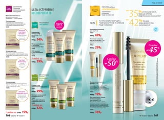 Роллинг-гель
для очищения пор 75 мл
1081
400р. 299р.
Маска для глубокого
очищения кожи 50 мл
1083
Крем для уменьшения
размера пор 40 мл
1082
Любой за
450р. 329р.
ПРОГРАММА
«БАЛАНС
ДЛЯ ЖИРНОЙ
КОЖИ»
ПРОГРАММА
«ABC-ПИЛИНГ»
Химический
пилинг с АНА-
кислотами 30 мл
1068
700р. 549р.
Микродермабразия
и энзимный
микропилинг 40 мл
1069
SOS-терапия
и восстановление
40 мл
1070
Любая за 270р. 199р.
Маска альгинатная 20 г
Для любого типа кожи.
Применение: 1–2 раза в неделю.
Увлажняющая
Регенерирующий и антиоксидантный
эффект, стимулирует кровообращение,
питает и увлажняет кожу.
1046
Антивозрастная
Повышает выработку коллагена,
питает, увлажняет и регенерирует кожу,
стимулирует жизнедеятельность клеток.
1047
Тонизирующая
Оказывает восстанавливающее
и противовоспалительное действие.
Успокаивает раздраженную кожу.
1045
ЖЕНЬШЕНЬ,
СПИРУЛИНА,
ВИТАМИН С
против тусклого
цвета лица,
сниженного
тонуса кожи
АЛОЭ ВЕРА,
ОЛИВКОВОЕ МАСЛО
против сухости
и повышенной
чувствительности
кожи
ЭКСТРАКТ
ЧЕРНОЙ ИКРЫ
против
возрастных
изменений
кожи
ALGO
THERAPY
АЛЬТЕРНАТИВА
САЛОННЫМ
ОМОЛАЖИВАЮЩИМ
ПРОЦЕДУРАМ
ЦЕЛЬ: УСТРАНЕНИЕ
НЕСОВЕРШЕНСТВ
продаж
ХИТ
ПРОГРАММА
«КРАСИВЫЕ ГЛАЗА»
АЛЬТЕРНАТИВА
САЛОННОМУ
УХОДУ ЗА КОЖЕЙ ВЕК
ЦЕЛЬ
УСТРАНЕНИЕ МОРЩИН,
ТЕМНЫХ КРУГОВ И ОТЕКОВ
ПОД ГЛАЗАМИ
Три-ролл гель от отеков
и темных кругов
под глазами 10 мл
Массажная головка с тремя
роликами бережно массирует
нежную кожу век, стимулируя ми-
кроциркуляцию и лимфодренаж.
Мгновенно охлаждает, тонизирует
и оживляет кожу вокруг глаз.
1036
700р. 369р.
*Результатыпредоставленылабораториями
Pentapharm(Швейцария)иNikkoChemicals(Япония)
Сыворотка для роста
бровей 7,5 мл
Желеобразная текстура создает
невидимый слой на бровях,
что не мешает последующему
нанесению декоративных средств.
С молекулами зародышей пшеницы
1033
400р. 199р.
Скидка
-50%
Скидка
-45%
Невидимый консилер
для век 15 мл
1037
700р. 499р.
Активная сыворотка
для роста ресниц 7,5 мл
С активным комплексом
Kerastim
1062
400р. 299р.
Любой за
500р. 399р.
35%ИНТЕНСИВНОСТЬ
ТЕМНЫХ КРУГОВ
ПОД ГЛАЗАМИ СНИЖАЕТСЯ*
42%ТОНКАЯ
КОЖА ВОКРУГ ГЛАЗ
УКРЕПЛЯЕТСЯ*
НА
НА
166 faberlic № 10/2017 № 10/2017 faberlic 167
Уход за кожей
 