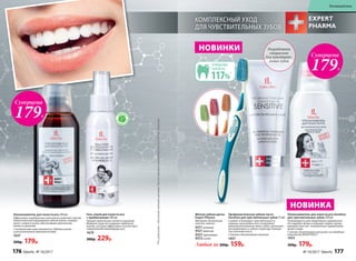 Гель-спрей для полости рта
с пребиотиками 100 мл
Придает длительную свежесть дыханию.
Формула средства содержит пребиотик
инулин, который эффективно способствует
оздоровлению микрофлоры рта.
1679
300р. 229р.
Мягкая зубная щетка
Expert Pharma
Материал: безопасный
пластик, нейлон.
9371зеленая
9321 красная
9327 оранжевая
9372синяя
Ополаскиватель для полости рта 250 мл
Эффективно подобранные компоненты работают против
пожелтения или окрашивания зубной эмали, снимают
налет с эмали и языка, обеспечивают длительную
свежесть дыханию.
С экстрактами коры гамамелиса, дубовых галлов
и растительными аминокислотами.
1637
300р. 179р.
Ополаскиватель для полости рта Sensitive
для чувствительных зубов 250 мл
Рекомендуется для ежедневного применения.
Не содержит фтора и подходит людям, прожи-
вающим в местах с повышенным содержанием
фтора в воде.
С калием, биоактивным кальцием, кислородным
комплексом NOVAFTEM O2®
1653
300р. 179р.
Суперцена
179Р.
Профилактическая зубная паста
Sensitive для чувствительных зубов 75 мл
Снижает и блокирует чувствительность
нервных окончаний и восстанавливает
деминерализованную эмаль зубов, уменьшает
восприимчивость зубов к перепаду темпера-
тур и резкому вкусу.
С калием и биоактивным кальцием
1657
НОВИНКИ
*Посравнениюсобычнымизубнымищетками.ПротестированокомпаниейInterbrosGmbH,Германия
КОМПЛЕКСНЫЙ УХОД
ДЛЯ ЧУВСТВИТЕЛЬНЫХ ЗУБОВ
ОЧИЩЕНИЕ
ЗУБОВ НА
117%*
Суперцена
179Р.
НОВИНКА
Разработана
специально
для чувствите-
льных зубов
С
ОДЕРЖ
АТ
ПР
Е Б И О Т И
КИ
Любая за 200р. 159р.
176 faberlic № 10/2017 № 10/2017 faberlic 177
Космецевтика
 
