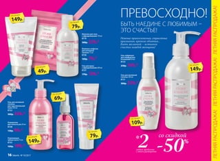 Гель для интимной
гигиены
для чувствительной
кожи 200 мл
8722
300р. 229р.*
Гель для душа
с афродизиаками 200 мл
8727
170р. 129р.*
Нежные прикосновения, страстные
признания, крепкие объятья...
Быть желанной − истинное
счастье каждой женщины!
Молочко для тела
с афродизиаками 150 мл
8719
300р. 229р.*
Влажные салфетки
для интимной
гигиены 15 шт.
8726
100р. 79р.*
Освежитель
для полости рта 50 мл
8728
130р. 99р.*
Освежающая
зубная паста 75 мл
8725
160р. 109р.*
149р.
по акции
79р.
по акции
49р.
по акции
79р.
по акции
ПРЕВОСХОДНО!
149р.
по акции
69р.
по акции
БЫТЬ НАЕДИНЕ С ЛЮБИМЫМ –
ЭТО СЧАСТЬЕ!
со скидкой
-50%
любых продукта
с этого разворота
2*
109р.
по акции
149р.
по акции
Гель для интимной
гигиены 200 мл
8721
300р. 229р.*
Гель-лубрикант
для комфортных
отношений 50 мл
8723
230р. 169р.*
ЛЕТНЯЯРАСПРОДАЖА!ЛЕТНЯЯРАСПРОДАЖА!ЛЕТНЯЯРАСПРОДАЖА!
16 faberlic № 10/2017
 