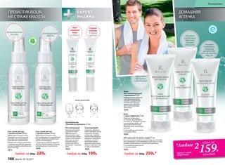 Любой за 300р. 229р.
Гель-спрей для ног
с пребиотиками 100 мл
Эффективно очищает кожу,
восстанавливает ее нормофлору.
Решает проблему неприятного
запаха, дезодорирует.
С пребиотиком BIOLIN, эфирным
маслом чайного дерева и лимона,
аллантоином, Д-пантенолом
1678
Гель-спрей для рук
с пребиотиками 100 мл
Эффективно очищает кожу,
оказывает антисептическое
действие, восстанавливает
нормофлору. Нейтрализует
неприятные запахи, увлажняет.
С пребиотиком BIOLIN, эфирным
маслом монарды, аллантоином,
Д-пантенолом
1677
Дезодорирующий
эффект
Антисептическое
действие
Любой за 250р. 199р.
Тонизирующий
Содержит эфирные
масла гвоздики, мяты
перечной, корицы
китайской, голубой
египетской ромашки,
майорана, эвкалипта,
которые способст-
вуют облегчению
дыхания, улучшению
общего самочувствия
и тонуса организма.
1624
Расслабляющий
Уникальный арома-
бальзам из семи
эфирных масел
обеспечивает ком-
плексное расслабля-
ющее и смягчающее
действие на кожу.
Снижает раздра-
жение и усталость,
уменьшает головную
боль.
1623
Скорая
помощь
в период
простуд
ТОЧКИ НАНЕСЕНИЯ:
«Нет»
головной
боли
и стрессу
Аромабальзам
«Альпийская формула» 15 мл:
С
ОДЕРЖ
АТ
ПР
Е Б И О Т И
КИ
SOS-крем для активных людей 75 мл
После интенсивной физической нагрузки оказывает
расслабляющее и разогревающее действие на кожу,
снимает напряжение и неприятные ощущения.
С кислородным комплексом
и пчелиным ядом
1625 
Крем
с термо-эффектом 75 мл
Помогает уменьшить
состояние дискомфорта
и усталости. Обладает легким
согревающим эффектом
при нанесении на кожу.
Подходит для спортивного
массажа.
С кислородным комплексом
и пчелиным ядом
1626
Любой за 300р. 259р.*
Крем
восстанавливающий
с аргинином 75 мл
Универсальное средство
с активной формулой.
Снимает раздражения,
способствует регене-
рации кожи, обладает
восстанавливающим
действием.
1676
Эффективен
при ушибах
и растяжениях
Снимает
неприятные
ощущения,
рекомендован
после физических
нагрузок
Обладает
согревающим
эффектом,
снимает
усталость
ПРЕБИОТИК BIOLIN
НА СТРАЖЕ КРАСОТЫ
ДОМАШНЯЯ
АПТЕЧКА
*Любые 2
крема с этой
страницы
всего за
159Р.
каждый
180 faberlic № 10/2017
Космецевтика
 