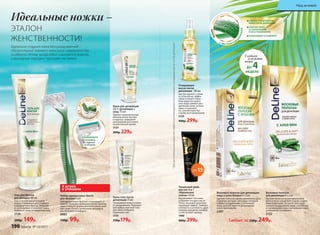 Восковые полоски
для депиляции 8 х 2 шт.
Удаляют волоски одним движением
руки и легко справляются даже с корот-
кими волосками. Экстракт алоэ вера
снимает раздражение кожи, способству-
ет увлажнению и восстановлению кожи,
успокаивает и освежает.
2122
Крем-гель после
депиляции 75 мл
Успокаивает кожу и снима-
ет раздражение. Подходит
для любых участков тела:
для области бикини,
подмышек, ног.
2125
250р.179р.
Очищающее
масло после
депиляции 100 мл
Быстро удаляет с кожи
остатки воска, эффек-
тивно очищает поры.
Благодаря экстракту
алоэ вера снимает раз-
дражение кожи, успока-
ивает и освежает
ее, способствует бы-
строму восстановлению.
2124
400р. 299р.
СНИМАЕТ РАЗДРАЖЕНИЕ
КОЖИ ПОСЛЕ ДЕПИЛЯЦИИ
СПОСОБСТВУЕТ
ЕЕ УВЛАЖНЕНИЮ
И ВОССТАНОВЛЕНИЮ
УСПОКАИВАЕТ И ОСВЕЖАЕТ
С ЭКСТРАКТОМ
А
ЛОЭВЕРА
DeLine—ЛИНИЯ
ДЛЯ ЖЕНЩИН
Восковые полоски для депиляции
лица и зоны бикини 8 х 2 шт.
Удаляют волоски одним движением руки.
Содержат экстракт алоэ вера, который
снимает раздражение, успокаивает
кожу, способствует ее увлажнению
и восстановлению.
2287
Идеально гладкая кожа без раздражений –
обязательный элемент женского совершенства,
особенно летом, когда юбки становятся короче,
а выходные нередко проходят на пляже.
Крем для депиляции
2 в 1: депиляция +
уход 75 мл
Удаляет нежелательные
волоски легко, быстро
и надолго. Замедляет
дальнейший рост волос
на длительное время.
2123
300р. 229р.
*Длядостижениямаксимальногоэффектарекомендованоиспользоватьочищающеемаслопоследепиляции
Идеальные ножки –
ЭТАЛОН
ЖЕНСТВЕННОСТИ!
Набор одноразовых бритв
для женщин 3 шт.
Три одноразовые бритвы с плавающей го-
ловкой. Полоска с добавлением экстрактов
алоэ и чайного дерева дополнительно смяг-
чает кожу. Ручка с резиновой накладкой
для большего комфорта.
9983
130р. 99р.
Гель для бритья
для женщин 100 мл
Гель с густой консистенцией
создан специально для гладкого
и комфортного бритья. Увлажня-
ет, успокаивает и освежает кожу.
Защищает кожу от микропорезов.
2126
200р. 149р.
3 штуки
в упаковке
Гладкая
и нежная
кожа
ДО 4НЕДЕЛЬ*
ПЛАВАЮЩАЯ
ГОЛОВКА
с тремя
лезвиями
Тональный крем
для ног 6 в 1
«Идеальные
ножки» 50 мл
Выравнивает тон кожи,
устраняет сосудистую се-
точку, оказывая венотони-
зирующий эффект. Снимает
отечность и усталость, даря
ножкам ощущение комфор-
та. Не пачкает одежду.
7490
400р. 299р.
SPF15
Любые за330р. 249р.
190 faberlic № 10/2017
Уход за кожей
 