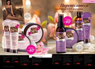 Очищающий скраб
для тела «Сокровища
Востока» 200 мл
Бережно очищает
и обновляет кожу.
Частички абрикосовой
косточки удаляют орого-
вевшие клетки. Прово-
дите спа-ритуал красоты
каждую неделю.
2420
500р. 349р.
Сухое масло для тела
«Сокровища Востока» 100 мл
Увлажняет и питает кожу,
способствуя ее регенерации,
а чувственный аромат лотоса
дарит утонченное наслаждение
и восстанавливает душевную
гармонию.
2415
330р. 199р.
Питательная маска
для лица «Сокровища
Востока» 75 мл
Интенсивно питает и увлаж-
няет кожу. Экстракт лотоса
повышает ее упругость
и эластичность, масло
арганы предотвращает пре-
ждевременное старение.
2414
270р. 199р.
Крем-гель для душа
«Сокровища
Востока» 200 мл
Глубоко очищает и интенсивно
питает кожу. Средство с чув-
ственным ароматом подарит
нежность и заботу каждой
клеточке вашего тела.
2416
230р. 169р.
Маска-обертывание
для волос «Секрет
Клеопатры» 200 мл
Роскошная маска обеспечивает
волосам глубокое восстанов-
ление и интенсивный уход,
наполняет их силой и роскошным
блеском от корней до кончиков.
2417
330р. 199р.
Крем-масло для тела «Секрет
Клеопатры» 200 мл
Насыщенная текстура питает
и увлажняет кожу, а активные
ингредиенты дарят ей непре-
взойденную мягкость и упругость,
наполняя вашу кожу поистине
царственным великолепием.
2422
500р. 349р.
Питательный
бальзам для рук
и ногтей «Секрет
Клеопатры» 75 мл
2423
200р. 149р.
Восстанавливающая
маска для лица
«Секрет
Клеопатры» 75 мл
2421
270р. 199р.
Перенеситесь
на лучшие СПА-курорты
ВОСТОКА
Серия SPA − настоящий оазис
спокойствия, гармонии и красоты.
Готовясь к сезону отпусков, устрой
себе отдых, вдохновляющий
на летние приключения.
«Секрет
Клеопатры» –
тонкий цветочный
аромат с нотками
орхидеи
«Сокровища
Востока» – теплый
аромат с нотками
кокоса и ванили
Скидка
-40%
Скидка
-40%
192 faberlic № 10/2017
Гигиена
 