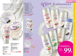 Увлажняющее крем-
суфле для тела «Нежное
прикосновение» 150 мл
C соком инжира и молочными
протеинами
8396
Йогуртовое суфле для тела
«Абсолютный комфорт» 150 г
C кокосовым молочком
и молочными протеинами
8389
Душистое мыло 65 г
1.	 Увлажняющее «Абсолютный
комфорт» 8610
2.	 Питательное «Роскошная
мягкость» 8398
3.	 Ухаживающее «Нежное
прикосновение» 8399
Любое за70р. 45р.
В объятиях
НЕЖНОСТИ
Крем-гель для душа 250 мл
1.	 Смягчающий
«Бережная забота» 8394
2.	 Питательный
«Роскошная мягкость» 8391
3.	 Увлажняющий
«Нежное прикосновение» 8393
4.	 Ухаживающий
«Абсолютный комфорт» 8431
5.	 Освежающий
«Изысканный уход» 8392
6.	 Тонизирующий
«Природная энергия» 8390
Крем-пена для ванны 250 мл
7.	 Увлажняющая
«Нежное прикосновение» 8395
Любой за200р. 99р.
Cерия La Crème — это сочетание
увлажняющей кремовой текстуры
и природных экстрактов, которое
подарит вашей коже мягкость
и бархатистость, а вам – отличное
настроение на весь день!
Мочалка для душа
Диаметр: 12 см
Материал: полиэтилен.
9640
170р. 129р.
3
2
1
Любое за300р. 229р.
Питательный крем
для рук «Роскошная
мягкость» 75 мл
C миндальным
молочком и молочными
протеинами
8397
150р. 99р.
1
2
3
4
5
6
7
на гели
для душа
и пену
для ванны
99Р.
Суперцена
ЛЕТНЯЯРАСПРОДАЖА!ЛЕТНЯЯРАСПРОДАЖА!ЛЕТНЯЯРАСПРОДАЖА!
194 faberlic № 10/2017
Гигиена
 
