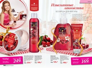 Крем-суфле для тела 150 мл
Воздушная текстура буквально
тает на коже, оставляя непрев-
зойденное ощущение ком-
форта. Крем-суфле увлажняет,
питает и нежно ухаживает за
кожей любого типа.
2181
300р. 229р.*
Гель для душа 200 мл
Бережно очищает кожу,
не пересушивая ее. Со-
блазнительный аромат
спелой вишни наполняет
ваш день солнечным
настроением.
2180
150р. 109р.*
Изысканные
лакомства
БЕЗ ВРЕДА ДЛЯ ФИГУРЫ
СОЧНЫЙ ВИШНЕВЫЙ КОНФИТЮР
ПОГРУЖАЕТ В АТМОСФЕРУ
БЕЗОБЛАЧНОГО ДЕТСТВА, ЛЕТНЕГО
ТЕПЛА И СЧАСТЬЯ. НАСЛАДИТЕСЬ ЯРКИМ
АРОМАТОМ И НЕЖНЫМИ ФОРМУЛАМИ,
КОТОРЫЕ ПОДАРЯТ ВАШЕЙ КОЖЕ
МГНОВЕННОЕ ОЩУЩЕНИЕ КОМФОРТА!
Жидкое мыло
для  рук 300 мл
Деликатно очищает кожу
рук. Яркий аромат спелых
ягод погружает в атмосферу
абсолютного счастья.
2228
160р. 129р.*
Крем для рук 75 мл
Нежнейшая формула подарит
вашим ручкам питание
и мгновенное ощущение
комфорта, а аромат любимых
ягод – отличное настроение
на весь день.
2144
150р. 109р.*
*Набор
крем-суфле +
гель для душа
всего за 450Р.
249Р.
*Набор
жидкое мыло +
крем для рук
всего за 310Р.
169Р.
196 faberlic № 10/2017
Гигиена
 