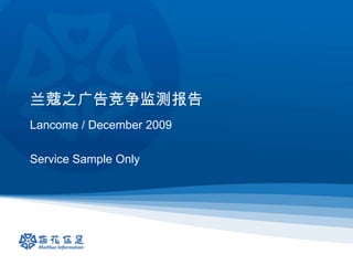 ޢ֮澺ⱨLancome/ December 2009Service Sample Only