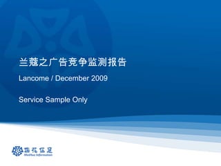 兰蔻之广告竞争监测报告 Lancome/ December 2009 Service Sample Only 