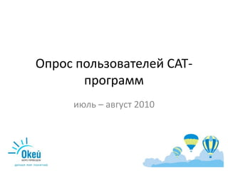 Опрос пользователей CAT-программ июль – август 2010 