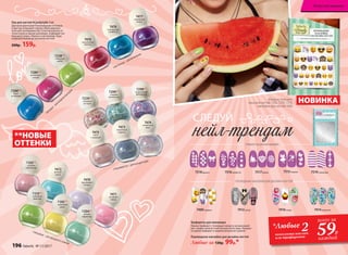 7238**
лаймовый
сорбет
7289**
малиновая
глазурь
7288**
букет
незабудок
М
АТОВЫЕ – ДЛЯ М
ОДНЫХ ВЫХОДОВ
7476
коралловые
пайетки
7477
пурпурные
искры
ГЛИТТЕРНЫЕ – ДЛЯ ВЕЧЕРИНКИ
7478
изумрудное
конфетти
7473
лакричный
леденец
7474
конфетный
микс
7475
латте
с корицей
CПЕЦЭФФЕКТЫ – ДЛЯ КАЖДОГО ДНЯ
7299**
сладкие
монпансье
7298**
леденцовый
фейерверк
7239**
вишенки
на торте
7470
фиалковая
глазурь
7471
розовый
зефир
7472
мятный
сироп
ГЛЯНЦЕВЫЕ – ДЛЯ ЗВЕЗДНОГО СИЯНИЯ
7294**
мятный
мармелад
7292**
лимонный
джем
7293**
розовое
мороженое
7210**
лаймовый
лимонад
**НОВЫЕ
ОТТЕНКИ
Лак для ногтей #Candynails 5 мл
Дай волю фантазии! Разнообразие оттенков
и фактур открывает перед тобой широкое
поле для экспериментов. Сочетай разные от-
тенки лаков в одном маникюре, подбирай тон
под аксессуары, образы и настроение. Будь
очаровательной до кончиков ногтей!
200р. 159р.
СЛЕДУЙ
7515мэджик7516конфетти 7517флора7518франсе 7519геометрик
ТРАФАРЕТЫ ДЛЯ МАНИКЮРА
ПЕРЕВОДНЫЕ НАКЛЕЙКИ ДЛЯ ДИЗАЙНА НОГТЕЙ
7480эмоджи 7416кэнди7412кутюр 7414романтик
Трафареты для маникюра
Нанеси трафарет с помощью пинцета на высохший
лак. Сверху нанеси слой контрастного лака. Аккурат-
но удали трафарет и закрепи результат сушкой.
Переводные наклейки для дизайна ногтей
Любые за 130р. 99р.*
Маша использует:
лаки для ногтей 7292, 7293, 7210,
наклейки для ногтей 7480
*Любые 2комплекта наклеек
или трафаретов
всего за
59Р.
каждый
НОВИНКА
196 faberlic № 11/2017
Искусство макияжа
 