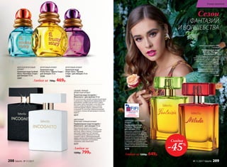 ФРУКТОВЫЙ АРОМАТ
Туалетная вода
Tropic Story / Тропик
Стори / для женщин 30 мл
3308
ФРУКТОВЫЙ АРОМАТ
Туалетная вода
Fruity Story / Фрути Стори /
для женщин 30 мл
3326
Любая за 700р. 469р.
МОРСКОЙ ФРУКТОВЫЙ
АРОМАТ
Туалетная вода Cocktail
Story / Коктейль Стори /
для женщин 30 мл
3301
СВЕЖИЙ, ПРЯНЫЙ
ДРЕВЕСНЫЙ АРОМАТ
Туалетная вода Incognito /
Инкогнито / для мужчин 50 мл
Вступительный свежий аккорд альдегидов
и цитрусов в обрамлении вкрадчивых нот
артемизии, шалфея мускатного и дико-
растущих трав переходит в контрастное
теплое созвучие древесных оттенков
в мягкой дымке ладана, дубового мха
и пачулей. В этой игре перево­п­лощений
и загадок столько интригующего и волну-
ющего...
3217
Любая за
1200р. 799р.
ЦВЕТОЧНЫЙ
ФРУКТОВО‑ПРЯНЫЙ АРОМАТ
Парфюмерная вода Incognito /
Инкогнито / для женщин 50 мл
Изысканный аромат воплощает
образ загадочной гостьи нотами кле-
ментина, айвы и яблока. Утонченное
звучание сердечных нот волнует
оттенками розы, жимолости и пер-
сикового цвета. Обволакивающий
амбро-мускус­ный шлейф окутывает
тайной и позволяет незнакомке
сохранить свое инкогнито.
3177
Скидка
-45%
«ЛУЧШИЙ РОССИЙСКИЙ
АРОМАТ ПРЕМИУМ КЛАССА»
И СПЕЦИАЛЬНЫЙ ПРИЗ В НОМИНАЦИИ
«ЛУЧШИЙ РЕКЛАМНЫЙ КОНЦЕПТ»
2015
ЦИТРУСОВО-ЦВЕТОЧНЫЙ
АРОМАТ
Парфюмерная вода
Fantaisie / Фантези /
для женщин 50 мл
Красочная парфюмерная
фантазия выполнена яркими
нотами розового грейпфрута,
бергамота и клементина. Дина-
мичное цитрусовое созвучие
сливается в сердце аромата
с нежными цветочными тона-
ми, тонкими и невесомыми,
словно легкое прикосновение
крыльев диковинной бабочки.
3179
ФРУКТОВО-ГУРМАНСКИЙ
АРОМАТ
Парфюмерная вода
Mélodie / Мелоди /
для женщин 50 мл
Яркая сладкоголосая мелодия,
напетая звонким фруктовым трио
из нот яблока, груши и клубники,
переплетается с лирическими
аккордами магнолии
и франжипани. Глубокие
ноты пачулей, сорбета
и пралине в шлейфе
подхватывают хором мотив,
превращая его в волшебную
симфонию.
3184
Любая за 1200р. 649р.
ФАНТАЗИЙ
И ВОЛШЕБСТВА
Сезон
208 faberlic № 11/2017
В мире ароматов
№ 11/2017 faberlic 209
 