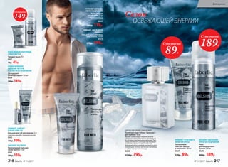 Гель для душа для лица,
тела и волос 250 мл
0525
270р. 199р.
ОСВЕЖАЕТ, КАК ЛЕДЯНОЙ
КОМПРЕСС
УСТРАНЯЕТ ШЕРОХОВА-
ТОСТИ И РАЗДРАЖЕНИЕ
Крем для рук
для мужчин 75 мл
С провитамином В5
и аллантоином
0541
160р. 119р.
Бальзам для губ для мужчин 4,3 г
С маслом авокадо и пчелиным воском
0542
150р. 109р.
ЗАЩИЩАЕТ, СМЯГЧАЕТ
И ПИТАЕТ КОЖУ ГУБ
Кислородный бальзам
после бритья 75 мл
0526
200р. 159р.
ЗАМЕДЛЯЕТ РОСТ ВОЛОС
Суперцена
89Р.
Суперцена
149Р.
Суперцена
189Р.
Твердое мыло 70 г
0537
70р. 45р.
МУЖЕСТВЕННЫЙ, ЭНЕРГИЧНЫЙ
АРОМАТ МЕНТОЛА
Дезодорант-
антиперспирант 150 мл
0529
240р. 149р.
ПРОЛОНГИРОВАННОЕ
ОЩУЩЕНИЕ ЧИСТОТЫ
И СВЕЖЕСТИ БЕЗ РАЗДРАЖЕНИЯ
Сезон
ОСВЕЖАЮЩЕЙ ЭНЕРГИИ
ЦИТРУСОВО-ДРЕВЕСНЫЙ АРОМАТ
Туалетная вода Celsius / Цельсиус /
для мужчин 50 мл
Аромат захватывает ледяной волной
цитрусов: лайма, бергамота, грейпфрута,
от которых перехватывает дыхание. Про-
хладу начального аккорда подчеркивает
морозная свежесть мяты и лаванды.
Холодные ноты в шлейфе сменяются успо-
каивающим теплом гаитянского ветивера
и амбро-мускусного аккорда.
3220
1150р. 799р.
Прозрачный
гель для бритья
и умывания 100 мл
0527
170р. 89р.
ПОЗВОЛЯЕТ ЧЕТКО ВИДЕТЬ
ЛИНИИ ПРИ БРИТЬЕ
Пена
для комфортного
бритья 200 мл
0520
300р. 189р.
ДЛЯ БОЛЕЕ ТЩАТЕЛЬНОГО
БРИТЬЯ БЕЗ РАЗДРАЖЕНИЙ
216 faberlic № 11/2017 № 11/2017 faberlic 217
Для мужчин
 