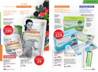 Суперцена
329Р.
Объем желудка
возвращается в свою
физиологическую
норму**
Эффективен
в торможении
аппетита
Способствует
снижению уровня
холестерина
и нормализации
обмена веществ
НАПИТОК EATLESS –
ДЛЯ СОКРАЩЕНИЯ ПРИВЫЧНОГО
ОБЪЕМА ПИЩИ И БОЛЕЕ
БЫСТРОГО ЧУВСТВА НАСЫЩЕНИЯ
НАПИТОК PHYTOX –
ЭТО КОМПЛЕКС ДЛЯ МЯГКОЙ
ОЧИСТКИ ОРГАНИЗМА
ОТ ШЛАКОВ И ТОКСИНОВ
Концентрат напитка
сухой Eatless New /
Итлесс Нью 7 саше по 5 г
Содержит конжак
и экстракт зеленого чая.
15625
500р. 329р.
Cаше 5 г
15614Phytox New / Фитокс Нью
15615Eatless New / Итлесс Нью
Любое за 70р. 59р.
**Прирегулярномприеменапротяжении30–40дней
Принимать
утром
или перед
самым большим
приемом
пищи
Концентрат напитка
сухой Phytox New /
Фитокс Нью
7 саше по 5 г
15624
500р. 399р.
Снижает отечность* и эффективно
выводит из организма шлаки и соли
Улучшает сжигание
углеводов
и противодействует
застою желчи
Способствует
нормализации
микрофлоры
кишечника
Принимать
перед сном
или после
обильного
застолья
*Отечность,вызваннаяизлишкамижидкостиворганизме
Бальзам для губ «Похудей» 4 г
Экстракт опунции в составе бальзама
обладает свойством утолять
чувство голода: после нанесения
бальзама на губы активное вещество
способствует уменьшению аппетита
и, как следствие, – снижению веса.
4577
200р. 149р.
Концентрат пищевой
прессованный
LesSweet / ЛесСвит
60 порций по 30 г
Содержит экстракт плодов гарцинии
камбоджийской и пиколинат хрома.
15622
600р. 399р.
ДРАЖЕ И КИСЕЛЬ LESSWEET
ОГРАНИЧИВАЮТ ЖЕЛАНИЕ
УПОТРЕБЛЯТЬ
ВЫСОКОУГЛЕВОДНЫЕ
ПРОДУКТЫ
Поддерживают оптимальный
уровень сахара в крови
Предотвращают усвоение
организмом излишков
углеводов и жиров
Суперцена
399Р.
Суперцена
39Р.
НОВИНКИ
Рекомендуется
принимать
одну порцию
в день
Кисель сухой растворимый
со вкусом лесных ягод
LesSweet / ЛесСвит 12 г
Содержит экстракт плодов гарцинии
камбоджийской и пиколинат хрома.
15463
80р. 39р.
КИСЕЛЬ HYDRAIN –
НАПИТОК
С ЯРКИМ ЯГОДНЫМ
ВКУСОМ
222 faberlic № 11/2017 № 11/2017 faberlic 223
Продукты для здоровья
 