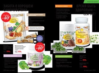•	 Оказывает мягкий желчегонный
эффект
•	 Способствует выведению токсинов
из печени
•	 Помогает профилактике
аллергических заболеваний
Для работы желчного пузыря
и защиты печени
Для женского организма
ЗАБОТА О ХОРОШЕМ
САМОЧУВСТВИИ
Товары для здоровья Faberlic стали победителями 		
VII ежегодной премии «Права потребителей и качество
обслуживания 2016» в номинации «Товары народного
потребления» в категории «Товары для здоровья».
Десерт-желе
«Гепалайт»20стиковпо5мл
Содержимое пакетика
употреблять в качестве
десерта: 1–2 порции в день.
15353*
500р. 299р.
УДОБНАЯ
ПОРЦИОННАЯ
УПАКОВКА
Мастоп 30 капсул по 60 г
Растительная смесь экстрактов
брокколи и масла из семян чиа
Рекомендуется принимать
по 1 капсуле 2 раза в день.
15345*
900р. 539р.
•	 Важен для профилактики
заболеваний, вызванных вирусом
папилломы человека
•	 Нормализует гормональный
баланс
•	 Снижает риск возникновения
и развития мастопатии
*Продуктфункциональногопитания
*Продуктфункциональногопитания
Комплекс коэнзим Q10
60 капсул по 500 мг
15341*
1300р. 999р.
Масло кедровое
«Живица»
90 капсул по 300 мг
15356*
500р. 359р.
•	 Уменьшает проявление
хронической усталости
•	 Укрепляет сердечно-сосудистую
систему
•	 Способствует повышению
иммунной активности организма
Для красоты и энергии
Для повышения иммунитета
•	 Обладает ярко выраженным
антиоксидантным действием
•	 Способствует выработке
энергии на клеточном уровне
•	 Положительно влияет
на нервную и сердечно-
сосудистую системы
ВРЕМЯ БЫТЬ
ЗДОРОВЫМ –
СЕЙЧАС!
Скидка
-40%
Скидка
-40%
232 faberlic № 11/2017 № 11/2017 faberlic 233
Продукты для здоровья
 