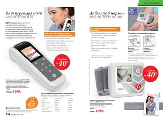 24 автоматизированные программы
•	 Лечение боли, быстрая помощь
в острой ситуации в быту, в дороге,
при травме, простудном
заболевании, отравлении и т. п.
•	 Сокращение сроков лечения
и профилактика заболеваний
Подробную информацию
о продукции ДЭНАС-МС ищите
в каталоге «Дэнас» весна–лето
2017 (арт. 91152), цена 25 р. или
на сайте www.faberlic.com
Выберите в меню лечебную программу и проведите
процедуру в зонах, указанных на дисплее.
• Аллергия
• Боль
• Боль сильная
• Вздутие
• ВСД
(вегетососудистая
дистония)
• Гинекология
• Гинекология боль
• Гипертония
• Голова
• Горло
• Диарея
• ЖКТ
• Запор
• Кашель
• Мышцы
• Насморк
• Потенция
• Почки
• Спина
• Суставы
• Тошнота
• Травма
• Удушье
Для лечения и профилактики
широкого спектра заболеваний
Функция
«
»
Давление в норме –
ЖИЗНЬ ПРЕКРАСНА!
Ваш персональный
ФИЗИОТЕРАПЕВТ
Детский доктор
Специальная функция, чтобы малыш испытывал только
приятные ощущения в процессе процедуры.
Схема расположения аппарата:
Программа 2Программа 1
Процедуры с ДЭНАС-КАРДИО проводятся
1–2 раза в день курсом 10–14 дней. Артериальное
давление стабилизируется постепенно.
Процедуры хорошо переносятся пациентами
любого возраста.
Влияние
на сосудистый
тонус
Влияние
на обменные
процессы
Весна-лето2017
ТЕРРИТОРИЯ
КРАСОТЫ
ТЕРРИТОРИЯ
ЗДОРОВЬЯ
Ваша
жизненная
энергия
Микротоковая
терапия
для молодости
кожи
стр.13
Программы
«Здоровая спина»,
«Антистресс»,
«Отличное зрение»
для гармоничной
жизни
стр. 32-35
Для коррекции артериального
давления
Аппарат для коррекции артериального
давления ДЭНАС-Кардио
Воздействует на биологически активные
точки, которые много веков применяются
в рефлексотерапии у людей
с сосудистыми заболеваниями.
70902
6500р. 3 899р.
•	 Автоматизированные программы
для пациентов с заболеваниями
сердца и сосудов
•	 Влияние на основные механизмы
регуляции сосудистого тонуса
•	 Доказанный эффект
•	 Простые процедуры для сложных
пациентов
ДЭНС-терапия (динамическая
электронейростимуляция) –
это физиотерапевтический метод
воздействия током низкой частоты
на определенные зоны тела. Такой
метод зарекомендовал себя в качестве
эффективной лечебной практики
и профилактики многих заболеваний.
Универсальный аппарат ДЭНАС-ПКМ
Портативный физиотерапевтический аппарат
для лечения и профилактики заболеваний
у взрослых и детей. Не зависит от розетки,
что делает его применение доступным
и максимально комфортным в нужное
время и в нужном месте. Мультиязычный.
77520
17000р. 9 999р.
Скидка
-40%
Скидка
-40%
ЭФФЕКТИВНОСТЬ ВСЕХ АППАРАТОВ
ДОКАЗАНА ИССЛЕДОВАНИЯМИ ....
*Эффективностьвсехаппаратовподтвержденаисследованиями,патентами
234 faberlic № 11/2017
Продукты для здоровья
 