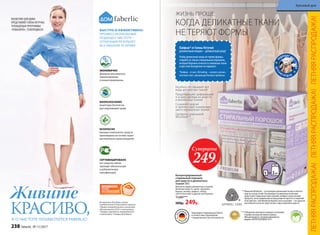 КОСМЕТИКУ ДЛЯ ДОМА
ПРЕДСТАВЛЯЕТ ЕЛЕНА ЛЕТУЧАЯ,
ТЕЛЕВЕДУЩАЯ ПРОГРАММЫ
«РЕВИЗОРРО», ТЕЛЕПРОДЮСЕР.
СЕРТИФИЦИРОВАНО
все средства линии
проходят обязательную
и добровольную
сертификацию
БЫСТРО И ЭФФЕКТИВНО:
ПРОФЕССИОНАЛЬНЫЙ
ПОДХОД К ЧИСТОТЕ –
ОТЛИЧНЫЙ РЕЗУЛЬТАТ
БЕЗ ЛИШНИХ УСИЛИЙ!
ЭКОНОМИЧНО
формулы максимально
сбалансированы
и концентрированны
БИОРАЗЛАГАЕМО
рецептуры безопасны
для окружающей среды
БЕЗОПАСНО
моющие компоненты средств
произведены на основе сырья
растительного происхождения
Косметика для дома стала
победителем VI Ежегодной премии
«Права потребителей и качество
обслуживания 2015» в номинации
«Товары народного потребления»
в категории «Товары для дома».
Живите
КРАСИВО,А О ЧИСТОТЕ ПОЗАБОТИТСЯ FABERLIC!
Бережно отстирывает все
виды деликатных тканей
Предотвращает деформацию
и усадку одежды из шерсти
и деликатных тканей
Сохраняет краски
и препятствует изменению
цвета окрашенных тканей
Одобрено компанией
Woolmark**
н
е содержат фо
сфаты
Концентрированный
стиральный порошок
для шерсти и деликатных
тканей 500 г
Для всех видов деликатных тканей,
включая шерсть, шелк, кружево,
бархат, велюр, шифон, гипюр,
синтетические и другие материалы.
11245***
500р. 249р.
** Компания Woolmark – это всемирно признанный эксперт в области
шерсти и ухода за ней. Она проводит независимые испытания
средств для стирки шерстяных изделий, выбирая только лучшие
продукты, после применения которых вещи не портятся и сохраняют
свои свойства. Знак Woolmark Apparel Care на упаковке – это гарантия
высочайшего качества средства для стирки изделий из шерсти.
*** Победитель ежегодного конкурса по бытовой
и профессиональной химии в рамках
Международного специализированного
форума «ИНТЕРЭКСПОШОУ'2017»
Суперцена
249Р.
Произведен в Германии для Faberlic
в соответствии с Европейским
стандартом качества и безопасности.
П
ОДХОДИТ ДЛ
ЯСТИРКИ
ДЕТСК
ИХ В Е Щ Е Й
Лайфхак* от Елены Летучей:
деликатным вещам – деликатный уход!
Чтобы деликатные вещи не теряли формы,
стирайте их только специальным порошком,
который бережно относится к волокнам ткани
и при этом безупречно отстирывает.
*Лайфхак – от англ. life hacking – «хитрость жизни»,
полезный совет, упрощающий бытовые проблемы.
КОГДА ДЕЛИКАТНЫЕ ТКАНИ
НЕ ТЕРЯЮТ ФОРМЫ
ЖИЗНЬ ПРОЩЕ,
ЛЕТНЯЯРАСПРОДАЖА!ЛЕТНЯЯРАСПРОДАЖА!ЛЕТНЯЯРАСПРОДАЖА!
238 faberlic № 11/2017
Красивый дом
 