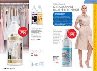 Жидкий концентрированный
стиральный порошок 500 мл
11221 для темных тканей
Обновляет яркость черных,
коричневых, темно-синих и других
темноокрашенных тканей,
включая джинсовую, защищает
их от выцветания.
11223 для цветного
Сохраняет и обновляет яркость
и насыщенность красок цветных
вещей, предотвращает изменение
цветов.
Любой за 500р.
Концентрированный гель
для стирки особых тканей 500 мл
Подходит для шерстяных, шелковых
и высокотехнологичных тканей.
11129
500р. 299р.
20стирок
Водный спрей-
антистатик
без запаха
для текстильных
изделий 200 мл
11262
200р. 99р.
Снимает статическое
электричество
с одежды и различных
синтетических тканей
Не оставляет пятен
и не повреждает
структуру тканей
Современная формула
на основе косметических
ингредиентов
Не содержит спиртов
и химических газов-
пропеллентов
Удобно распылять
в перевернутом
положении
Суперцена
99Р.
КОГДА ЛЮБИМЫЕ
ВЕЩИ НЕ ПРИЛИПАЮТ
ЖИЗНЬ ПРОЩЕ,
Суперцена
299Р.
Лайфхак* от Елены Летучей:
«Нет!» электризации вещей!
Иногда так хочется создать «воздушный» образ,
но вот незадача: любимая юбка прилипает к телу.
Чтобы не оказаться в такой ситуации и избавить
вещь от статического электричества, воспользуйтесь
спреем-антистатиком. Его удобно распылять даже
в перевернутом положении, а водная формула
не оставляет неприятного «химического» запаха.
*Лайфхак – от англ. life hacking – «хитрость жизни», полезный
совет, упрощающий бытовые проблемы.
ЛЕТНЯЯРАСПРОДАЖА!ЛЕТНЯЯРАСПРОДАЖА!ЛЕТНЯЯРАСПРОДАЖА!
244 faberlic № 11/2017
Красивый дом
 