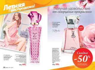 СВЕЖИЙ, ЦВЕТОЧНО-
ФРУКТОВЫЙ АРОМАТ
Парфюмерная
вода Kaori / Каори /
для женщин 55 мл
Прозрачной свежестью
бергамота и почек чер-
ной смородины дышат
верхние ноты. Сердце
аромата наполнено
благоуханием цветущего
вишневого сада, про-
хладой водяной лилии
и нежнейшей чайной
розой. Тонкие акценты
мускуса, ириса и ветивера
завершают невесомую
гармонию совершенной
симфонии.
3108
1200р. 599р.
Отмэтрамировой
парфюмерии
Пьера Бурдона
эксклюзивно
для Faberlic
продаж
ХИТ
ЦИТРУСОВО-ЦВЕТОЧНЫЙ АРОМАТ
Парфюмерная вода
Festa di Vita / Фэста ди Вита /
для женщин 50 мл
Искристый аромат раскрывается
яркими красками бергамота и цед­ры
лимона. Страстные цветочные ноты
пиона, жасмина и фрезии кружат
в зажигательном танце, создавая
атмосферу праздника.
3140
1500р. 699р.
От парфюмера
с мировым именем
Натали Лорсон
эксклюзивно
для Faberlic
Получай удовольствие
от созерцания прекрасного
Скидка
-50%
на любой аромат
с этого разворота
Летняя
распродажа!
32 faberlic № 11/2017
 