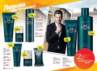 Дезодорант-
антиперспирант 50 мл
0539
200р. 159р.*
Омолаживающий
крем для лица 50 мл
Устраняет признаки
усталости. Прекрасно
матирует кожу. Быстро
впитывается, не оставляя
ощущения липкости.
0531
500р. 399р.*
Пена
для бритья 200 мл
0533
400р. 249р.*
Бальзам
после бритья 75 мл
Охлаждает, тонизирует
и увлажняет кожу.
0535
200р. 159р.*
Шампунь
для всех типов
волос 200 мл
Обеспечивает эффективное
очищение и легкое
кондиционирование волос.
Обладает антистатическим
эффектом.
0536
240р. 179р.*
Гель для душа
для волос
и тела 200 мл
0534
240р. 159р.*
Гель
для бритья 100 мл
Формула без пены
позволяет четко видеть
линии при бритье.
0538
170р. 129р.*
119р.
по акции
99р.
по акции
79р.
по акции
99р.
по акции
39р.
по акции
Твердое мыло 70 г
0540
70р. 49р.*
2любых продукта
с этого
разворота
*
по
специальной
цене
299р.
по акции
Летняя
распродажа!
179р.
по акции
119р.
по акции
40 faberlic № 11/2017
 