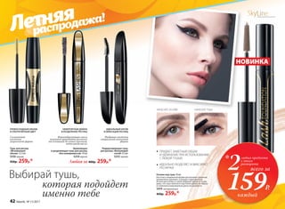 Удлиняющая
и разделяющая тушь для ресниц
«Без компромиссов» 10 мл
5254черная
Основа под тушь 10 мл
Кисточка специальной формы расчесывает реснички,
великолепно удлиняет, утолщает и фиксирует их.
Используй основу со своей любимой тушью, и ты уви-
дишь, что тушь наносится еще более ровно, не образу-
ет комочков и максимально долго не осыпается.
5470 натуральный
450р. 259р.*
Формообразующая смола
помогает приподнять реснички
от основания до самых кончиков,
четко разделяя их
НЕВЕРОЯТНАЯ ДЛИНА
И РАЗДЕЛЕНИЕ РЕСНИЦ
SkyLineНОВЫЕ ГОРИЗОНТЫ КРАСОТЫ
Выбирай тушь,
которая подойдет
именно тебе
ПРИДАЕТ ЗАМЕТНЫЙ ОБЪЕМ
И УДЛИНЕНИЕ ПРИ ИСПОЛЬЗОВАНИИ
С ЛЮБОЙ ТУШЬЮ
ИДЕАЛЬНО РАЗДЕЛЯЕТ И ФИКСИРУЕТ
РЕСНИЧКИ
Тушь для ресниц
«Мгновенный
объем» 12,5 мл
5556 черная
450р. 259р.*
Силиконовая
кисточка
укороченной формы
ПРЕВОСХОДНЫЙ ОБЪЕМ
И УЛЬТРАЧЕРНЫЙ ЦВЕТ
НАНЕСИТЕ ОСНОВУ НАНЕСИТЕ ТУШЬ
НОВИНКА
Подкручивающая тушь
для ресниц «Волнующий
изгиб» 9,5 мл
5255 черная
Фибровая кисточка
специальной изогнутой
формы
ИДЕАЛЬНЫЙ ИЗГИБ
И ФИКСАЦИЯ РЕСНИЦ
Любая за 400р. 259р.*
2любых продукта
с этого
разворота
всего за
*
159Р.
каждый
Летняя
распродажа!
42 faberlic № 11/2017
 