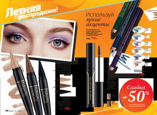 5438
сиреневый
туман
5436
необитаемый
остров
5435
ночная
соната
5588
золотой
рассвет
5439
изумрудный
город
5437
синее
море
Кайал для глаз
«Совершенство
линий» 1,6 г
Мягкая текстура безопасна
для использования даже
на внутренней части века.
Остроконечная форма
для сверхточного нанесения.
220р. 109р.
5080
темно-
коричневый
5081
естественный
бежевый
Используй
яркие
акценты
Гель для бровей 5,5 мл
Смоделируйте желаемую
форму, равномерно
распределив гель на бровях
с помощью щеточки.
300р. 149р.
МОДЕЛИРУЕТ
форму бровей
ФИКСИРУЕТ
без утяжеления
и склеивания
ОКРАШИВАЕТ
и придает
шелковистый
блеск
5580
светлый
коричневый
5581
нежный
бежевый
5584
глубокий
черный
Кайал для глаз
«Ультрамодерн» 1,14 г
250р. 119р.
Модель использует:
тени для век «Виртуозное
трио» 5152 (см. стр. 174)
Кайал для глаз
«Совершенство линий» 5581
и карандаши для глаз
«Краски космоса»
5477 и 5474
Скидка
-50%
на любой продукт
с этого разворота
Летняя
распродажа!
44 faberlic № 11/2017
 