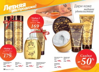 Жидкое мыло
для рук 300 мл
8557
160р. 129р.*
Защитный крем для рук
и ногтей с пчелиным
воском 75 мл
8553
140р. 99р.*
Кондиционер
для тела 200 мл
8551
270р. 129р.
179Р.
*Набор 1
шампунь +
крем-гель для душа
всего за 370Р.
Медовый скраб
для тела 150 мл
8550
270р. 129р.
Крем-масло для лица
и тела 200 мл
8552
300р. 149р.
Кондиционирующий
шампунь 250 мл
8558
200р. 159р.*
Крем-гель
для душа 250 мл
8554
170р. 129р.*
Дари коже
медовое
удовольствие
169Р.
*Набор 2
жидкое мыло +
крем для рук
всего за 300Р.
Летняя
распродажа!
Скидка
-50%
на продукты
с этой страницы
58 faberlic № 11/2017
 