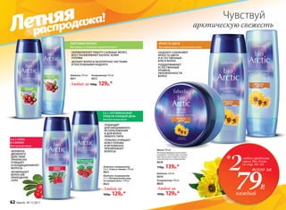 ЯРКОСТЬ ЦВЕТА
для окрашенных и осветленных волос
· НАДОЛГО СОХРАНЯЮТ
ЯРКОСТЬ ЦВЕТА
И ЕСТЕСТВЕННЫЙ
БЛЕСК ВОЛОС
· ПОДДЕРЖИВАЮТ
ЕСТЕСТВЕННЫЙ
УРОВЕНЬ
УВЛАЖНЕННОСТИ
ВОЛОС
Кондиционер 250 мл
8625
Любой за
160р. 129р.*
Шампунь 250 мл
8624
Шампунь 250 мл
8611
Любой за 160р. 129р.*
· НОРМАЛИЗУЮТ РАБОТУ САЛЬНЫХ ЖЕЛЕЗ,
ВОССТАНАВЛИВАЮТ БАЛАНС КОЖИ
ГОЛОВЫ
· ДЕЛАЮТ ВОЛОСЫ БЕЗУПРЕЧНО ЧИСТЫМИ
И ПОСЛУШНЫМИ НАДОЛГО
Кондиционер 250 мл
8612
ЗДОРОВЫЙ БАЛАНС
для жирных и склонных к жирности волос
Шампунь-кондиционер
2 в 1 «Сила и сияние» 250 мл
8621
2 в 1: СИЛА
И СИЯНИЕ
для тусклых волос
· ФОРМУЛА
ДВОЙНОГО
ДЕЙСТВИЯ
ПРЕКРАСНО
ОЧИЩАЕТ
И КОНДИЦИОНИРУЕТ
ВОЛОСЫ
· ВОЗВРАЩАЕТ
ВОЛОСАМ
ПРИРОДНУЮ
СИЛУ
Шампунь-кондиционер
2 в 1 «Оптимальный уход
на каждый день» 250 мл
8622
Любой за
160р. 129р.*
2 в 1: ОПТИМАЛЬНЫЙ
УХОД НА КАЖДЫЙ ДЕНЬ
для всех типов волос
· ПОДХОДИТ
ДЛЯ ЕЖЕДНЕВНОГО
ИСПОЛЬЗОВАНИЯ
И ДЛЯ ВОЛОС
ЛЮБОГО ТИПА
· ГЛУБОКО ОЧИЩАЕТ
КОЖУ ГОЛОВЫ
И МГНОВЕННО
ПРЕОБРАЖАЕТ
ВОЛОСЫ
Маска 150 мл
Активная формула интенсивно
ухаживает за волосами, раскры-
вает богатство и яркость цвета,
способствует его сохранению.
8626
170р. 139р.*
арктическую свежесть
Чувствуй
Летняя
распродажа!
2любых продукта
серии Bio Arctic
со стр. 60–63
всего за
каждый
*
79Р.
62 faberlic № 11/2017
 