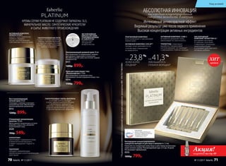 Омолаживающий дневной крем 30 мл
Восстанавливает и поддерживает правиль-
ный уровень гид­ратации в течение дня.
Мгновенно делает кожу эластичной, гладкой
и бархатистой.
0311
1200р. 899р.
Восстанавливающий
ночной крем 30 мл
Тонизирует, освежает и улучшает
внешний вид кожи. Обеспечивает
пролонгированное увлажнение.
0312
1200р. 899р.
Крем для кожи вокруг глаз
«Ультралифтинг» 15 мл
Восстанавливает и увлажняет кожу.
Разглаживает мелкие морщинки вокруг глаз.
0314
1100р. 799р.
АКТИВНЫЙ КОМПЛЕКС
SKINARCHITECT
препятствует появлению
глубоких морщин
за счет восстановления
собственных структур кожи
ГИАЛУРОНОВЫЕ СФЕРЫ-ФИЛЛЕРЫ
в составе крема, попадая
в кожу, увеличиваются в объеме
и выталкивают морщинки
изнутри, а также обеспечивают
мощное увлажняющее действие
с пролонгированным эффектом
ГИАЛУРОНОВАЯ КИСЛОТА
создает на коже невидимый
барьер, препятствующий
испарению влаги, улучшает
структуру кожи, сокращает
мелкие морщинки
Очищающее увлажняющее
молочко 150 мл
Мягко удаляет загрязнения и остатки
макияжа с лица и глаз, увлажняет
и разглаживает кожу.
0329
700р. 549р.
АЛЛАНТОИН
увеличивает содержание воды
в межклеточном матриксе,
создает ощущение гладкости
кожи
ПАНТЕНОЛ
обладает заживляющим,
увлажняющим и разглаживающим
действием
КРЕМЫ СЕРИИ PLATINUM НЕ СОДЕРЖАТ ПАРАБЕНЫ, SLS,
МИНЕРАЛЬНОЕ МАСЛО, СИНТЕТИЧЕСКИЕ КРАСИТЕЛИ
И СЫРЬЕ ЖИВОТНОГО ПРОИСХОЖДЕНИЯ
ЭКСКЛЮЗИВНАЯ
AIRLESS СИСТЕМА
УПАКОВКИ КРЕМОВ
И СЫВОРОТКИ
препятствует
попаданию
воздуха внутрь
НАЖМИТЕ
НА ПОВЕРХНОСТЬ
кислородная концентрированная
сыворотка молодости в ампулах
Интенсивный антивозрастной эффект
Видимый результат уже после первого применения
Высокая концентрация активных ингредиентов
АБСОЛЮТНАЯ ИННОВАЦИЯ
НА 41,3%
УМЕНЬШИЛАСЬ
ГЛУБИНА МОРЩИН*
НА 23,8%
КОЖА БОЛЕЕ
ГЛАДКАЯ*
АКТИВНЫЙ КОМПЛЕКС CUBE 3
мгновенно увлажняет кожу,
увеличивает ее эластичность
ТРИПЕПТИД стимулирует
выработку гиалуроновой
кислоты дермой, что приводит
к уменьшению глубины морщин
АКТИВНЫЙ КОМПЛЕКС SYN UP™
придает коже шелковистость,
способствует повышению
ее иммунитета
ПЛАТИНОВЫЙ КОМПЛЕКС
восстанавливает и омолаживает
клетки кожи
КИСЛОРОДНЫЙ
КОМПЛЕКС NOVAFTEM-O2®
доставляет кислород
в глубокие слои кожи,
стимулирует локальную
микроциркуляцию
и усиливает действие всех
активных добавок
Кислородная концентрированная
сыворотка молодости для лица в ампулах 6 х 1,5 мл
Наносите на очищенную кожу лица и шеи перед использова-
нием ночного крема. Рекомендуемый курс от 6 до 28 дней.
Не вызывает привыкания.
0333
1000р. 799р.
*Порезультатамклиническихисследованийчерез28днейприменения,проведенныхФБУ«РОСТЕСТ-МОСКВА»
ПОБЕДИТЕЛЬ
премии «Лучшее для России» ,
категория «Товары для России»,
номинация «Косметика
и парфюмерия», 2017
Акция!подробнее на стр. 69
продаж
ХИТ
Уход за кожей
70 faberlic № 11/2017 № 11/2017 faberlic 71
 