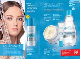 НА ОСНОВЕ КРЕАТИНА
И ЭКСТРАКТА ЛАМИНАРИИ
В 20 лет кожа еще не имеет признаков усталости
и не страдает от выраженных морщин, но уже
нуждается в ежедневном уходе для сохранения
ее молодости.
**Порезультатамклинико-лабораторныхисследованийООО«ЦентрЭстетическойМедициныиЭкспертизы»
20+ДЛЯ ВСЕХ ТИПОВ КОЖИ
СЕРИЯ AQUA SMART на ОСНОВЕ КРЕАТИНА,
ЭКСТРАКТОВ ЛАМИНАРИИ, СЕМЯН ЛЬНА И ОВСА
специально разработана с учетом потребностей молодой
кожи в защите и увлажнении.
Ультраувлажняющий
гель для кожи вокруг
глаз 15 мл
Обеспечивает интенсивное
увлажнение нежной кожи
вокруг глаз. Повышает
упругость и стимулирует
выработку коллагена.
0718
350р. 249р.*
всего за
99Р.
*Гель для глаз
при покупке любого
продукта серии Aqua Smart
(кроме самого геля)
Ультраувлажняющий
флюид для лица 50 мл
Предотвращает потерю
влаги и обеспечивает интен-
сивное увлажнение в течение
всего дня.
0715
450р. 329р.
SPF 10
Мицеллярный гель
для снятия макияжа 200 мл
Бережно удаляет макияж,
увлажняя кожу. Подходит
для чувствительной кожи.
0716
350р. 249р.
Ультраувлажняющий
крем-гель
для лица 50 мл
Обеспечивает увлажнение
кожи до 12 часов. Cтимули-
рует локальную микроцир-
куляцию.
0717
450р. 329р.
РЕЗУЛЬТАТ:
•	 на 46%более
увлажненная кожа
даже через 12 часов**
•	 кожа выглядит
свежей, упругой
и сияющей
ГЕЛЬ ДЛЯ
КОЖИ ВОКРУГ
ГЛАЗ эффективно
увлажняет кожу.
Комплекс витаминов
В3, В5 И Е оказывает
антиоксидантное
действие, способствует
повышению упругости
кожи.
СВЕЖЕСТЬ И СИЯНИЕ
МОЛОДОЙ КОЖИ
72 faberlic № 11/2017
Уход за кожей
 
