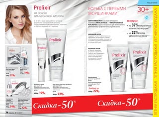30+ДЛЯ ВСЕХ ТИПОВ КОЖИ
•	 на 37%сократилось
количество морщин**
РЕЗУЛЬТАТ:
•	 на 22%более
увлажненная кожа***
НА ОСНОВЕ
ГИАЛУРОНОВОЙ КИСЛОТЫ
  **Порезультатамисследований,предоставленныхкомпаниейAshland(Франция)
***Порезультатамклинико-лабораторныхисследованийдневногокрема,ООО«ЦентрЭстетическойМедициныиЭкспертизы»
СЕРИЯ PROLIXIR на основе пептидного
комплекса PROLIXIR S20 и ГИАЛУРОНОВОЙ
КИСЛОТЫ создана специально для интенсивного
увлажнения и профилактики старения кожи.
Мицеллярная
вода 200 мл
0721
270р. 199р.
Активный крем
для век 15 мл
Увлажняет кожу вокруг глаз,
сокращает первые морщинки.
0723
400р. 199р.
Гелевая маска-патч
для кожи вокруг
глаз 1 пара
Используйте 1–2 раза
в неделю.
0725
170р. 129р.
Гель-маска для лица двойного
действия 75 мл
Интенсивно увлажняет кожу,
защищает ее от сухости и потери
эластичности.
0724
450р. 229р.
Сыворотка
«Защита
молодости
кожи» 15 мл
0722
700р. 549р.
БОРЬБА С ПЕРВЫМИ
МОРЩИНКАМИ
Триактивная маска-
патч для лица
С гиалуроновой
кислотой
0736
170р. 129р.
Восстанавливающий
ночной крем 50 мл
0730
Интенсивный
дневной крем 50 мл
0726
Любой за
450р. 229р.
ДНЕВНОЙ КРЕМ
защищает кожу от обезвоживания,
продлевает ее молодость. Легкая
текстура крема хорошо впитывается,
оставляя ощущение увлажненности
в течение всего дня.
НОЧНОЙ КРЕМ
устраняет признаки
усталости и дневного
стресса, восстанавливает
жизненный потенциал
кожи в течение ночи,
активизирует процесс
обновления клеток.
С 30 лет в коже замедляется активная
выработка гиалуроновой кислоты,
поддерживающей водный баланс в клетках
и препятствующей ее старению.
ЛЕТНЯЯРАСПРОДАЖА!ЛЕТНЯЯРАСПРОДАЖА!ЛЕТНЯЯРАСПРОДАЖА!
Скидка Скидка-50%
-50%
74 faberlic № 11/2017
Уход за кожей
 