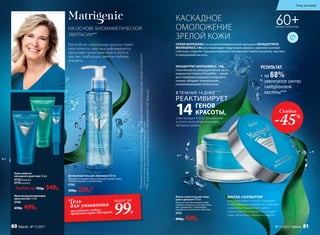 НА ОСНОВЕ БИОМИМЕТИЧЕСКОЙ
ЭМУЛЬСИИ**
РЕЗУЛЬТАТ:
•	 на 68%
увеличился синтез
гиалуроновой
кислоты***
60+ДЛЯ ВСЕХ ТИПОВ КОЖИ
*Гель
для умывания
при покупке любого
продукта серии Matrigenic
всего за
99Р.
СЕРИЯ MATRIGENIC на основе биомиметической эмульсии и КОНЦЕНТРАТА
MATRIGENICS.14G восстанавливает «треугольник красоты», укрепляет роговой
слой кожи, сохраняет барьерные функции и активизирует синтез коллагена, эластина
и гиалуроновой кислоты.
КАСКАДНОЕ
ОМОЛОЖЕНИЕ
ЗРЕЛОЙ КОЖИ
Деликатный гель для умывания 200 мл
Прекрасно очищает поры, устраняя черные точки.
Снимает макияж, освежая кожу.
0760
300р. 229р.*
Маска-скульптор для лица,
шеи и декольте 50 мл
Всего за несколько минут кожа
глубоко очищена, а контуры лица
восстановлены. Стимулирует
выработку коллагена и эластина.
0761
800р. 429р.
Мультикорректирующий
крем для век 15 мл
0768
650р. 499р.
Крем-лифтинг
каскадного действия 50 мл
0758дневной
0759 ночной
Любой за 700р. 549р.
участвующих в восстановлении
и уплотнении внеклеточного
матрикса дермы.
РЕАКТИВИРУЕТ
ГЕНОВ
КРАСОТЫ,14
В ТЕЧЕНИЕ 14 ДНЕЙ***
**Биомиметическаяэмульсияродственнаструктурекожичеловека.Оназапускаетпроцесскаскадного
(слойзаслоем)восстановленияувядающейкожи.
***ИсследованиеконцентратаMatrigenics.14GлабораториейCodif,Франция.
КОНЦЕНТРАТ MATRIGENICS. 14G,
полученный из репродуктивной части
водоросли Undaria Pinnatifida – самой
долгоживущей водоросли мирового
океана, обладает уникальными
омолаживающими свойствами.
После 60 лет «треугольник красоты» теряет
свою четкость: овал лица деформируется,
происходит провисание кожи в области
щек, век, подбородка, заметны глубокие
морщины.
МАСКА-СКУЛЬПТОР
восстанавливает четкость контуров
лица, стимулируя выработку коллагена
и эластина. Нормализует работу
сальных желез и прекрасно очищает
поры, делая кожу идеально гладкой.
Скидка
-45%
Уход за кожей
80 faberlic № 11/2017 № 11/2017 faberlic 81
 