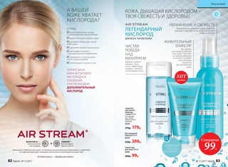 КОЖА, ДЫШАЩАЯ КИСЛОРОДОМ –
ТВОЯ СВЕЖЕСТЬ И ЗДОРОВЬЕ!
ЛЕГЕНДАРНЫЙ
КИСЛОРОД
ДЛЯ ВСЕХ ТИПОВ КОЖИ
ЧИСТАЯ
ПОБЕДА
НАД
МАКИЯЖЕМ
Бережно удаляет
макияж с лица
и глаз. Эффективно
очищает, освежает
и успокаивает кожу.
Кислородный
бальзам 50 мл
0254
550р. 399р.
Средство
для снятия
макияжа
с лица150 мл
Не подходит
для снятия
водостойкого
макияжа.
0225
270р. 179р.
Спрей-лед
для лица 100 мл
0205
200р. 99р.
ЖИВИТЕЛЬНЫЙ
ЭЛИКСИР
Доставляет
кислород в глубокие
слои кожи. Улучшает
их кровоснабжение
и питание. Ускоряет
естественные
процессы
восстановления
кожи.
СОДЕРЖИТ
максимальную
концентрацию
Novaftem O2
®
продаж
ХИТ
УВЛАЖНЕНИЕ И СВЕЖЕСТЬ
Моментально освежает и дарит приятную
прохладу. Повышает тонус кожи и устраняет
следы усталости.
А ВАШЕЙ
КОЖЕ ХВАТАЕТ
КИСЛОРОДА?
ЕСЛИ ВЫ:
живете в большом городе
с промышленным предприятием
курите или курят рядом с вами
выпиваете более двух чашек
кофе в день
работаете более 8 часов в день
ваша работа связана
с эмоциональным напряжением
занимаетесь спортом реже,
чем 3–4 раза в неделю
спите менее 8 часов в сутки
ЗНАЧИТ, ВАША
КОЖА ИСПЫТЫВАЕТ
КИСЛОРОДНОЕ
ГОЛОДАНИЕ,
И ЕЙ НЕОБХОДИМ
ДОПОЛНИТЕЛЬНЫЙ
КИСЛОРОД
Суперцена
99Р.
*
AirStream(англ.)—«Воздушныйпоток»
TUMERINтм
—
антиоксидант,
защита клеток.
Проникая в глубокие слои кожи, эти активные компоненты восстанавливают и укрепляют
ее защитную функцию, оказывают длительное антиоксидантное действие.
NOVAFTEM О2®—
питание клеток
кислородом.
82 faberlic № 11/2017 № 11/2017 faberlic 83
Уход за кожей
 